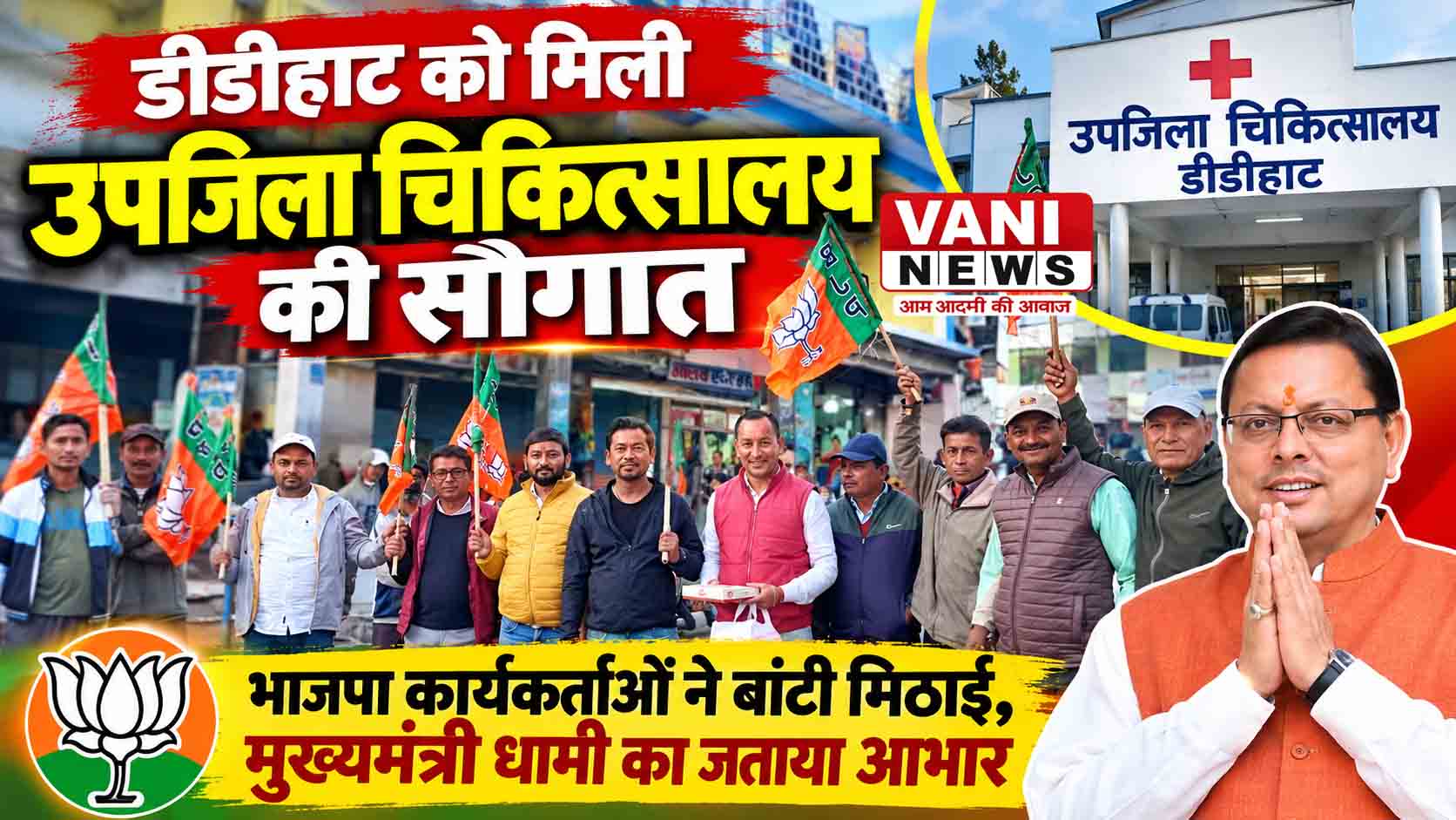 डीडीहाट को मिली उपजिला चिकित्सालय की सौगात, भाजपा कार्यकर्ताओं ने बांटी मिठाई