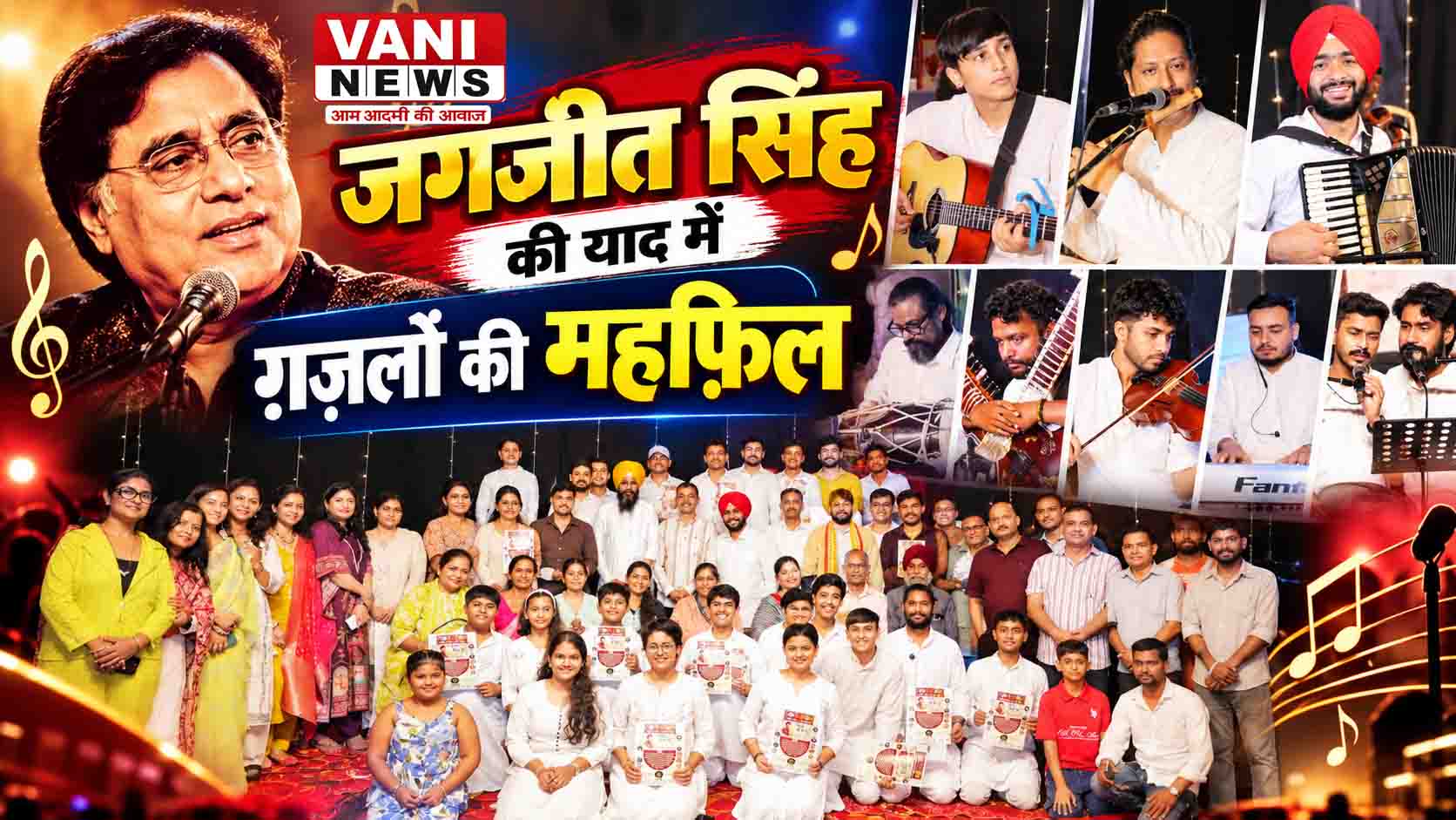 जगजीत सिंह की याद में सजी ग़ज़लों की महफिल, चार घंटे मंत्रमुग्ध रहे श्रोता