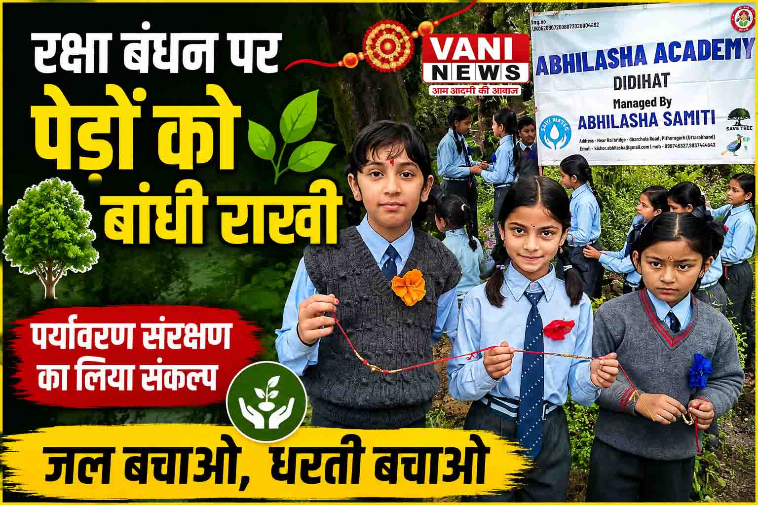 रक्षा बंधन पर विद्यार्थियों ने पेड़ों को बांधी राखी, लिया पर्यावरण संरक्षण का संकल्प