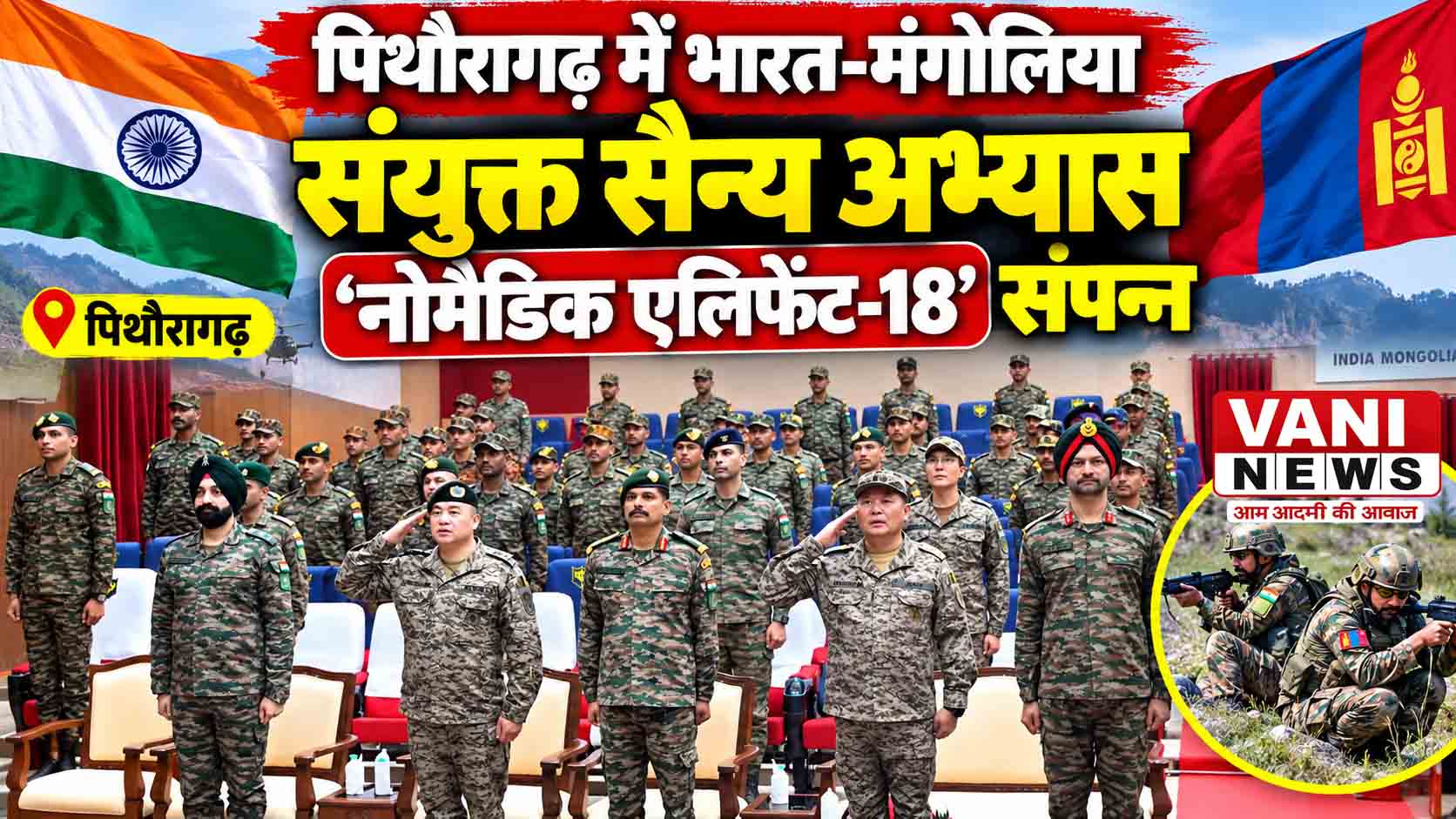 पिथौरागढ़ में भारत-मंगोलिया सैन्य अभ्यास ‘नोमैडिक एलिफेंट-18’ का समापन