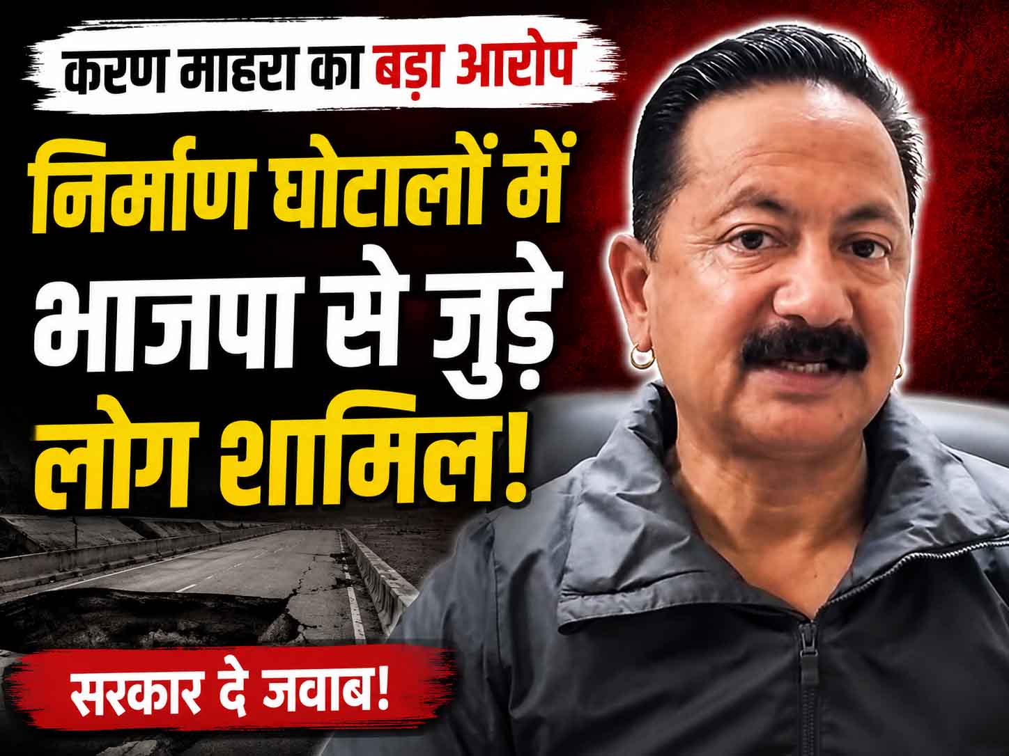 भाजपा से जुड़े लोगों पर निर्माण कार्यों में भ्रष्टाचार का आरोप, सरकार से जवाब मांग रही जनता: करण माहरा