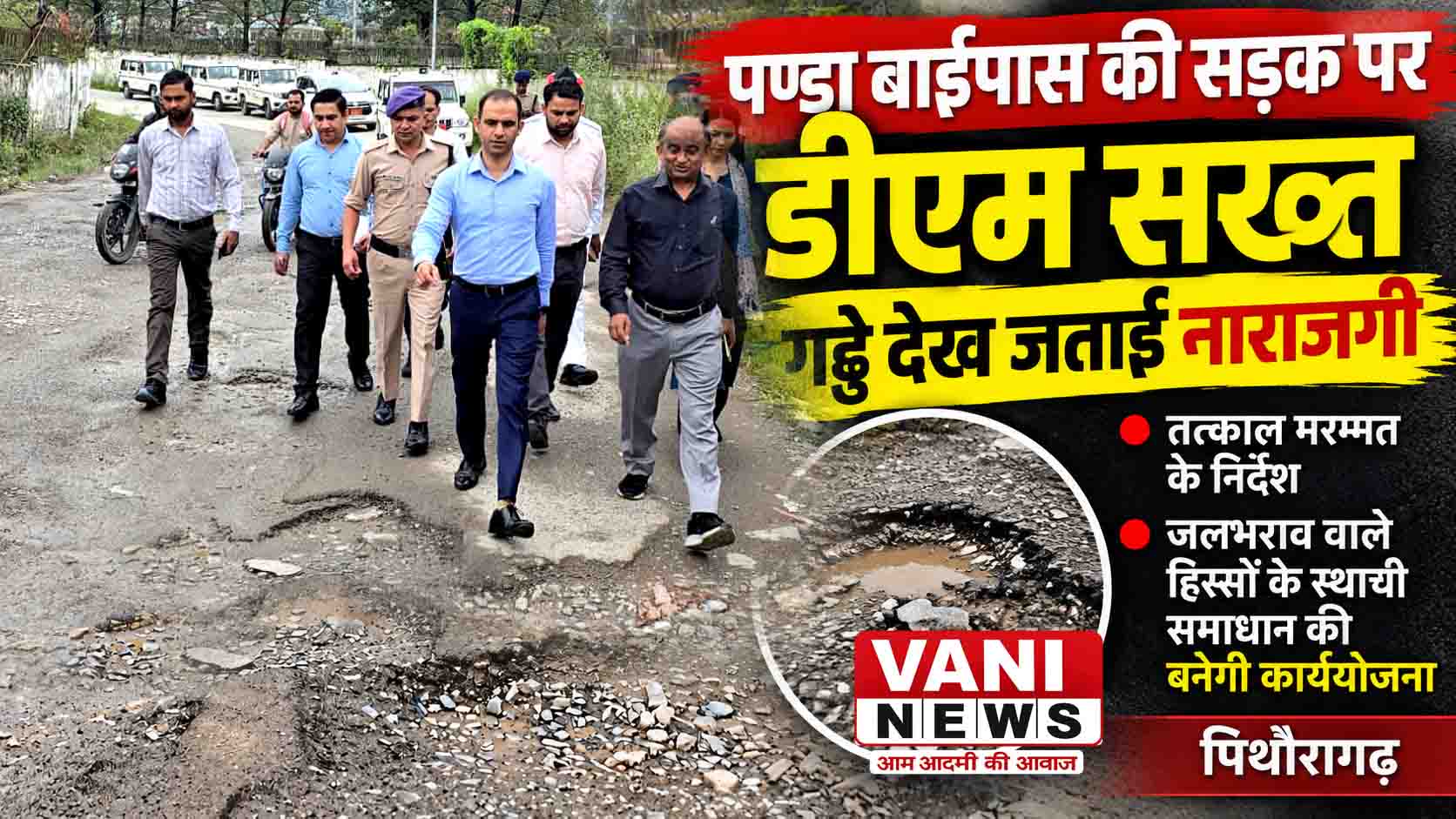 पण्डा बाईपास मार्ग पर गड्ढे देख डीएम नाराज, तत्काल मरम्मत के निर्देश 