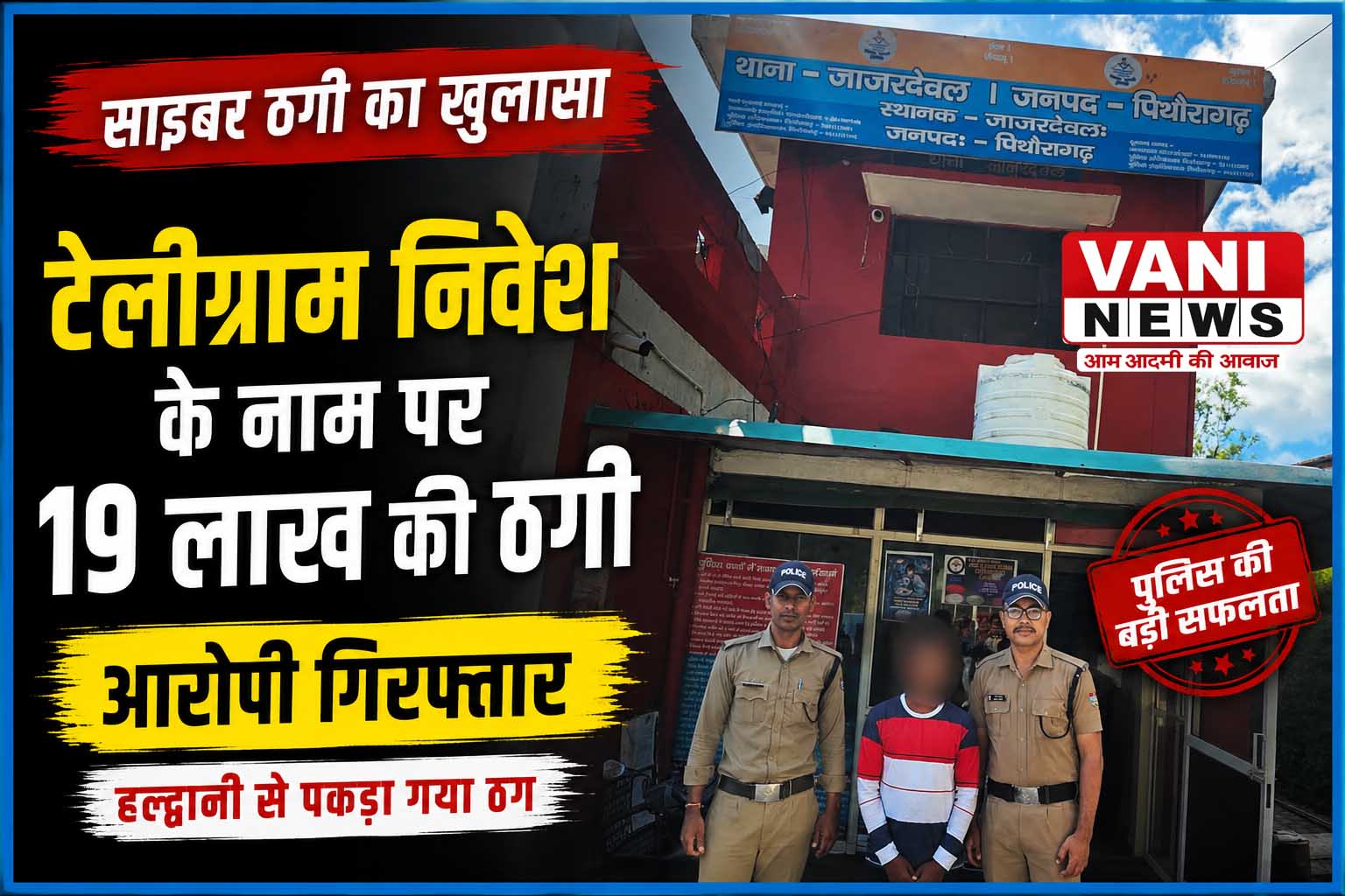 टेलीग्राम पर निवेश का झांसा, 19 लाख की साइबर ठगी का खुलासा; आरोपी हल्द्वानी से गिरफ्तार