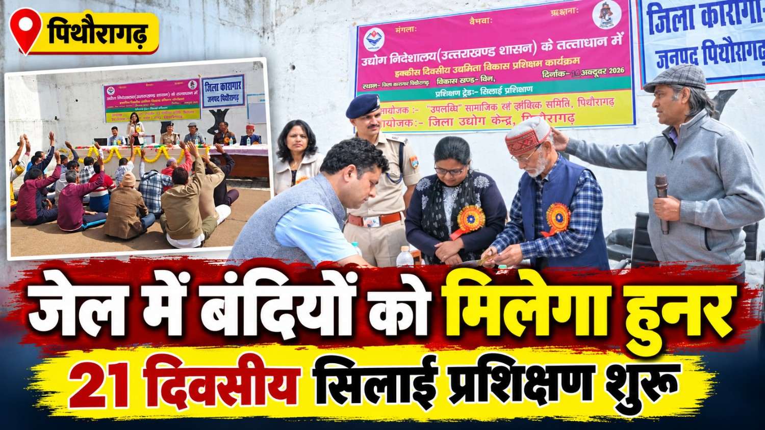 जिला कारागार पिथौरागढ़ में बंदियों को सिखाया जाएगा सिलाई का हुनर