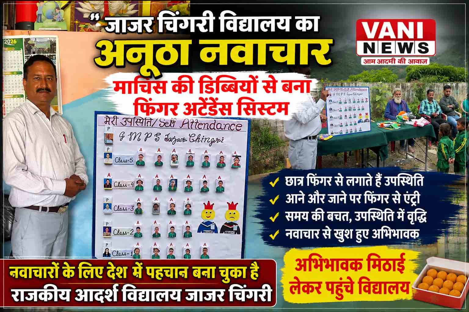 जाजर चिंगरी विद्यालय में अनोखा नवाचार, माचिस की डिब्बियों से बनाया मैनुअल फिंगर अटेंडेंस सिस्टम