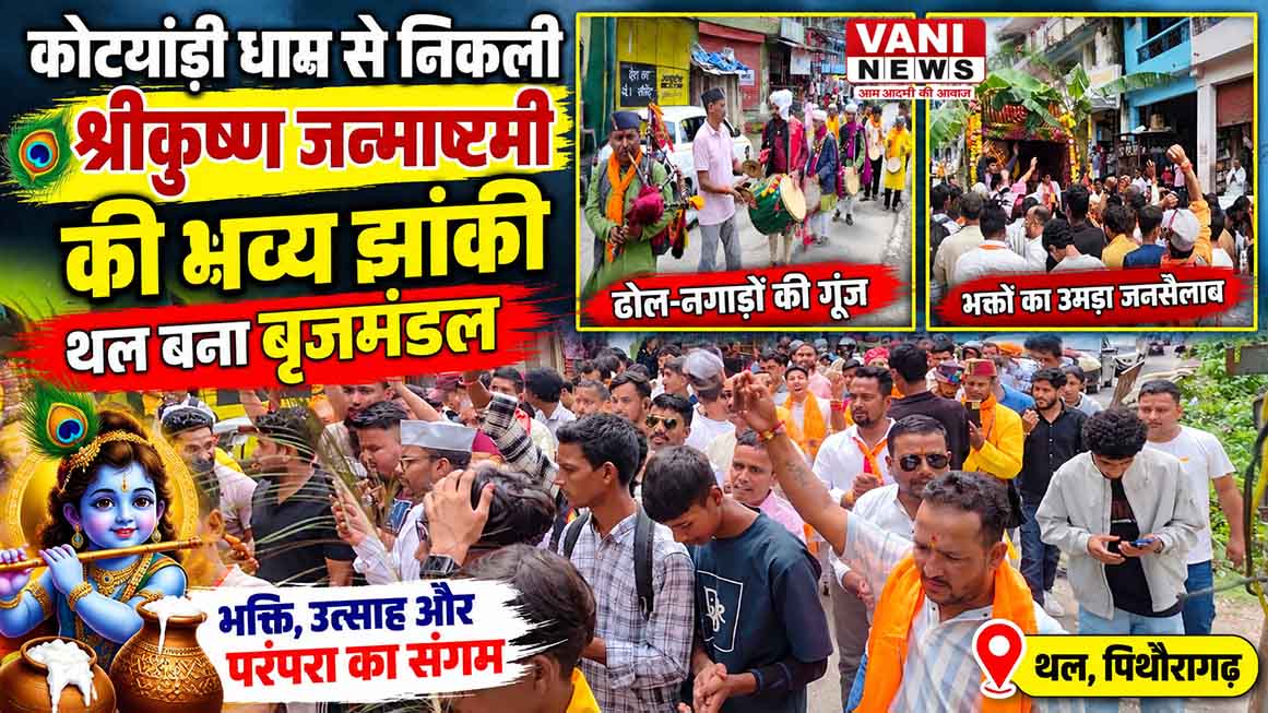 कोटगाड़ी धाम से निकली श्रीकृष्ण जन्माष्टमी की भव्य झांकी, थल बना वृंदावन
