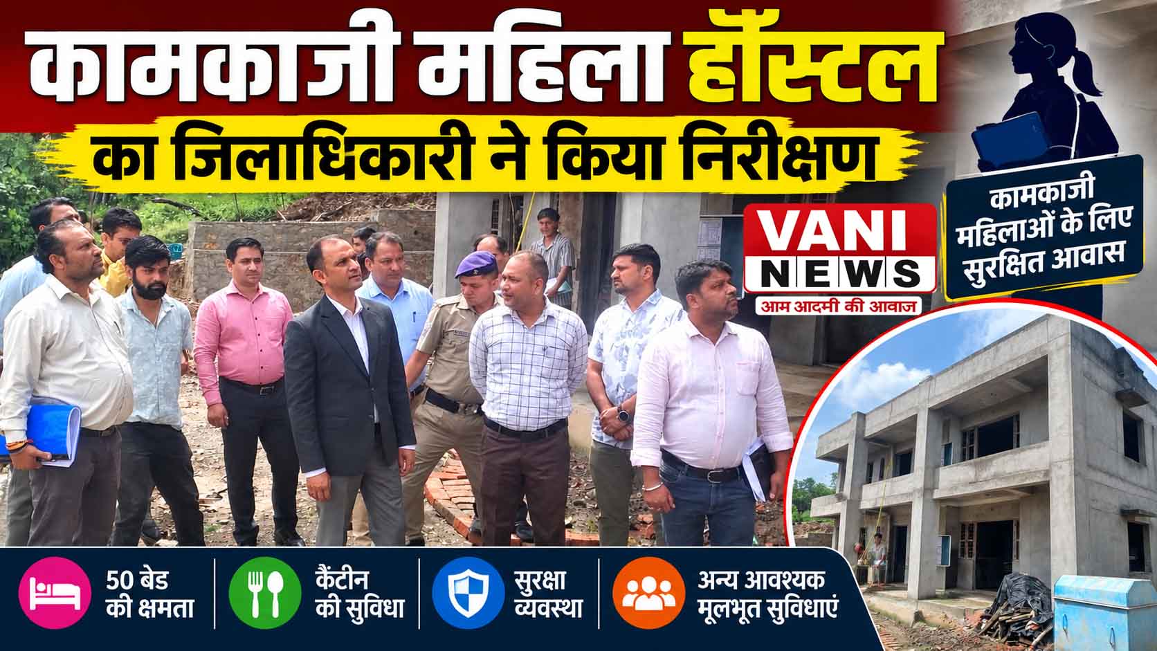 कामकाजी महिला हॉस्टल के निर्माण में गुणवत्ता से समझौता नहीं: जिलाधिकारी