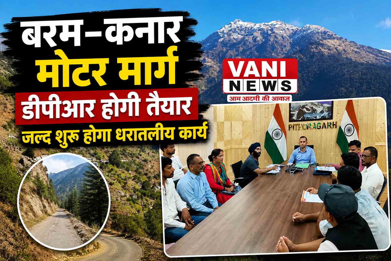 बरम–कनार मोटर मार्ग की डीपीआर जल्द तैयार होगी, धरातलीय कार्य शुरू करने के निर्देश