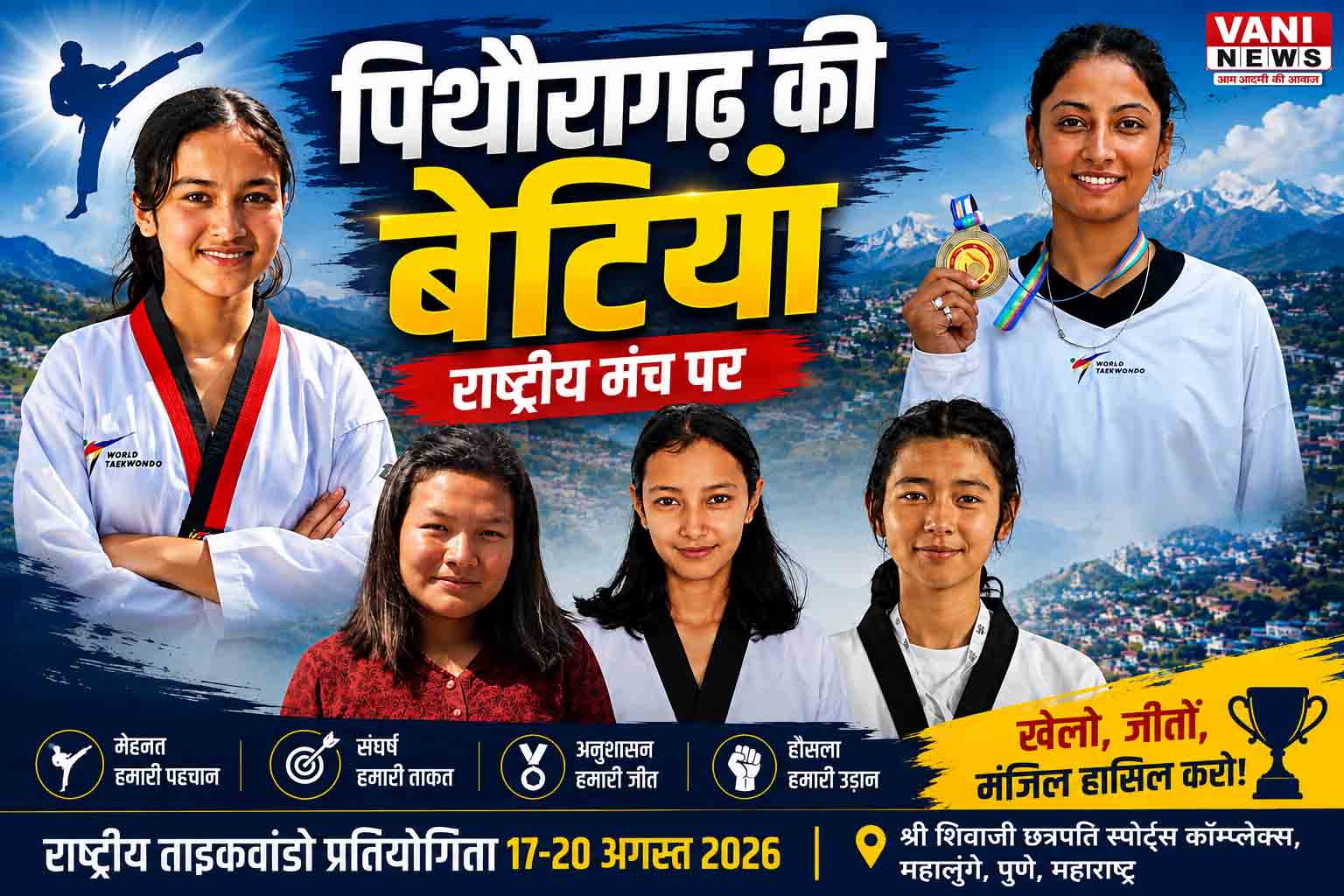 पिथौरागढ़ की बेटियां राष्ट्रीय ताइक्वांडो प्रतियोगिता में दिखाएंगी दमखम