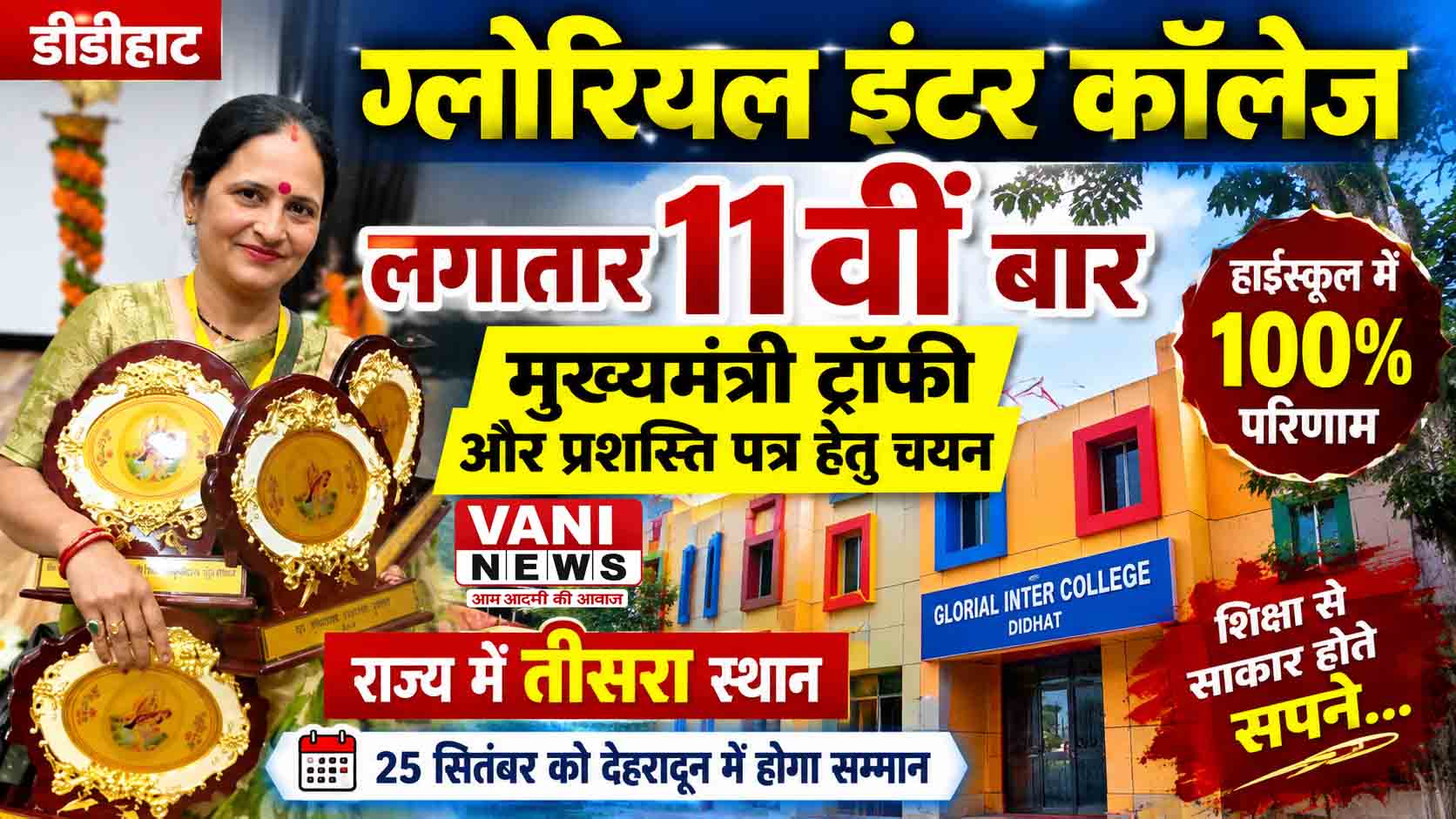 लगातार 11वीं बार मुख्यमंत्री ट्रॉफी, ग्लोरियल इंटर कॉलेज ने रचा सफलता का इतिहास