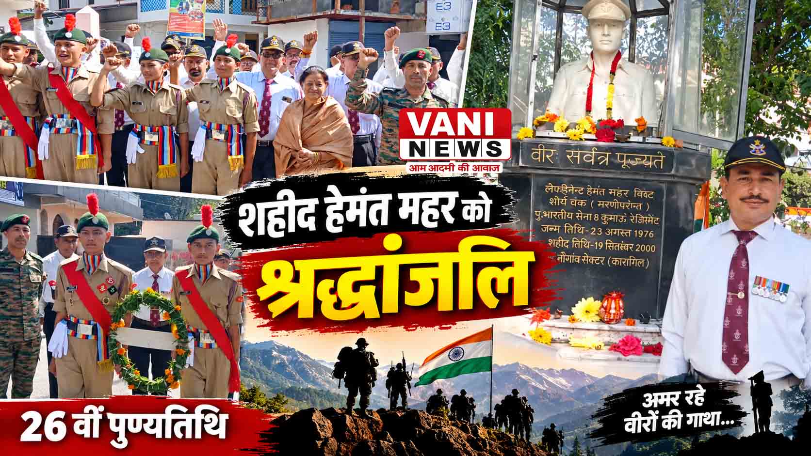 शौर्य चक्र विजेता लेफ्टिनेंट हेमंत महर को 26वीं पुण्यतिथि पर श्रद्धांजलि
