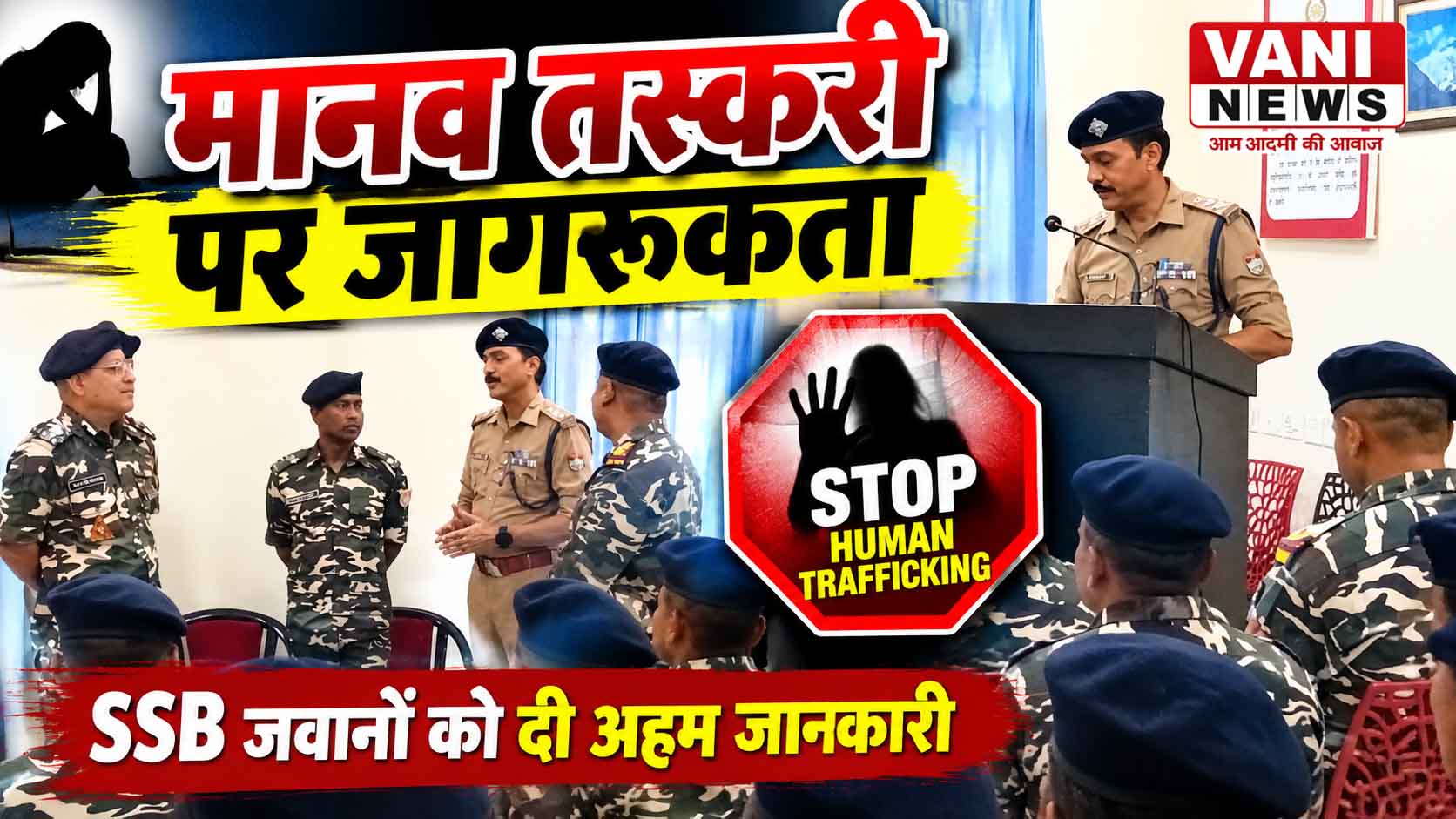 मानव तस्करी की रोकथाम को लेकर AHTU ने SSB जवानों को किया जागरूक