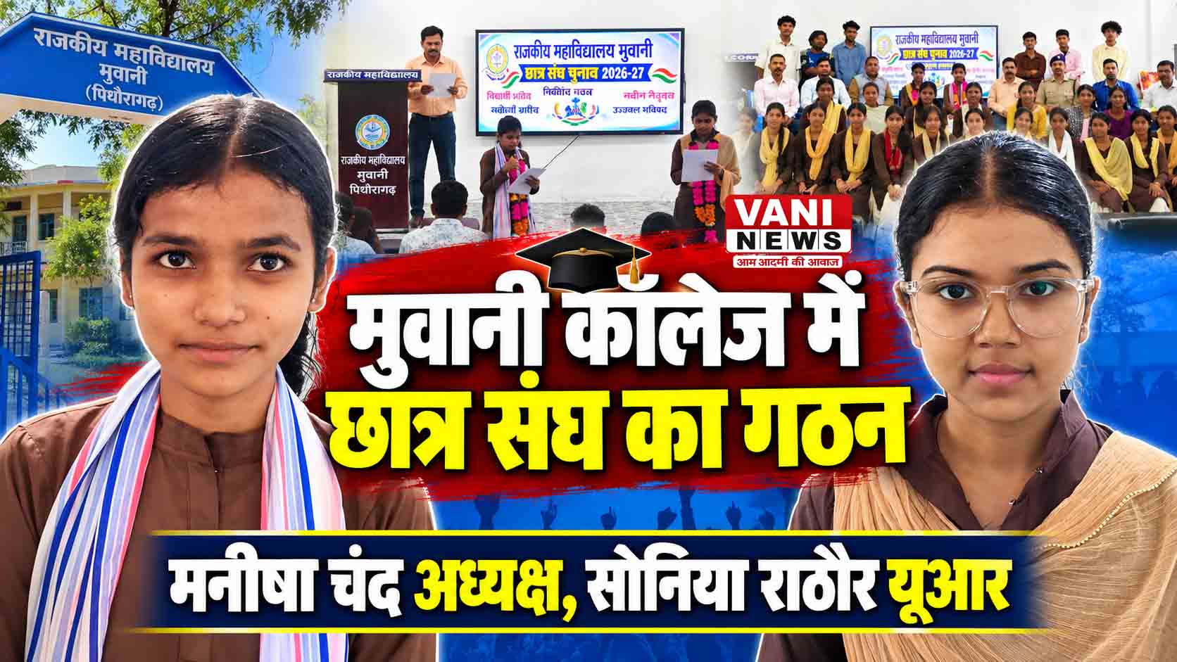 राजकीय महाविद्यालय मुवानी में छात्र संघ का निर्विरोध गठन, मनीषा चंद अध्यक्ष निर्वाचित