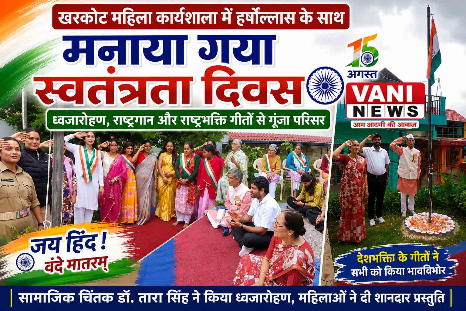 राजकीय निराश्रित महिला कार्यशाला खड़कोट में देशभक्ति के रंग में रंगा स्वतंत्रता दिवस समारोह