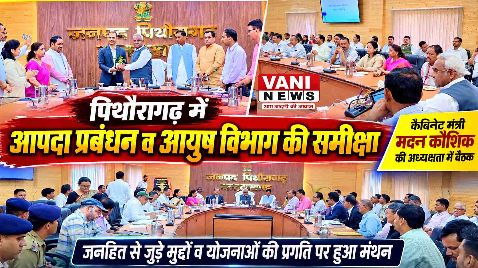 पिथौरागढ़ में आपदा प्रबंधन व आयुष विभाग की समीक्षा, योजनाओं की प्रगति पर मंथन
