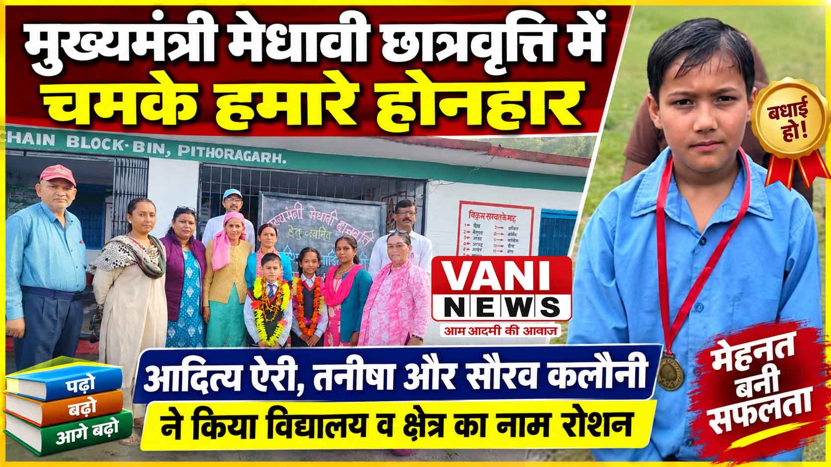 मुख्यमंत्री मेधावी छात्रवृत्ति में चमके सीमांत क्षेत्र के होनहार