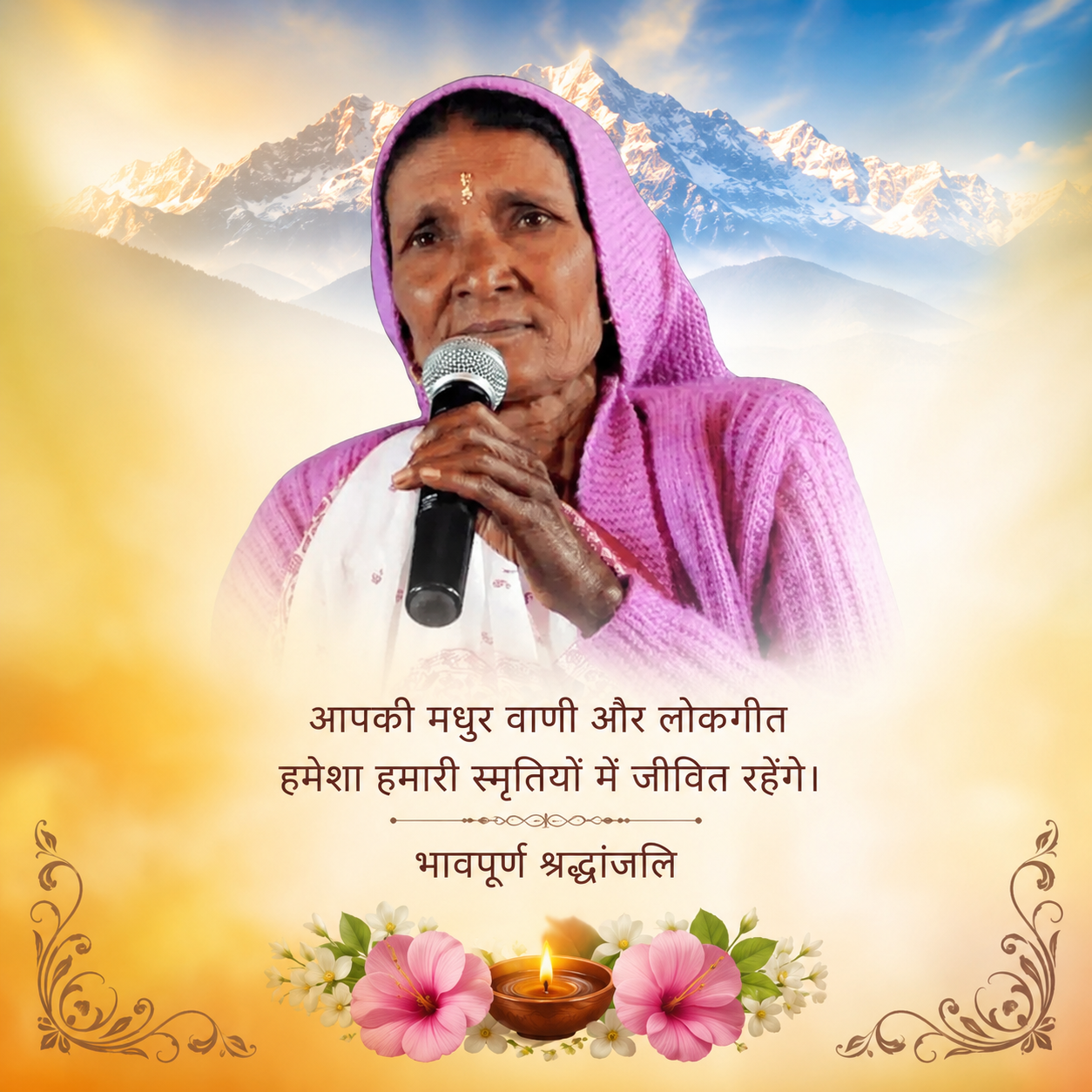 स्वर्गीय लोक गायिका कबूतरी देवी की पुण्यतिथि पर 7 जुलाई को श्रद्धांजलि एवं सांस्कृतिक कार्यक्रम आयोजित होगा