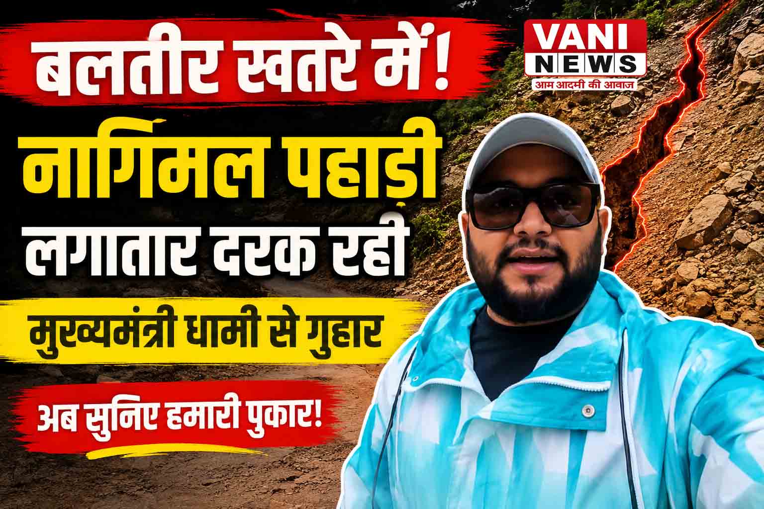 आदर्श ग्राम बलतीर पर मंडरा रहा खतरा, लगातार दरक रही नागिमल पहाड़ी