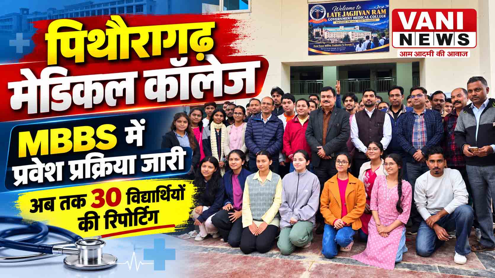 मेडिकल कॉलेज पिथौरागढ़ में MBBS प्रवेश प्रक्रिया जारी, अब तक 30 विद्यार्थियों ने की रिपोर्टिंग