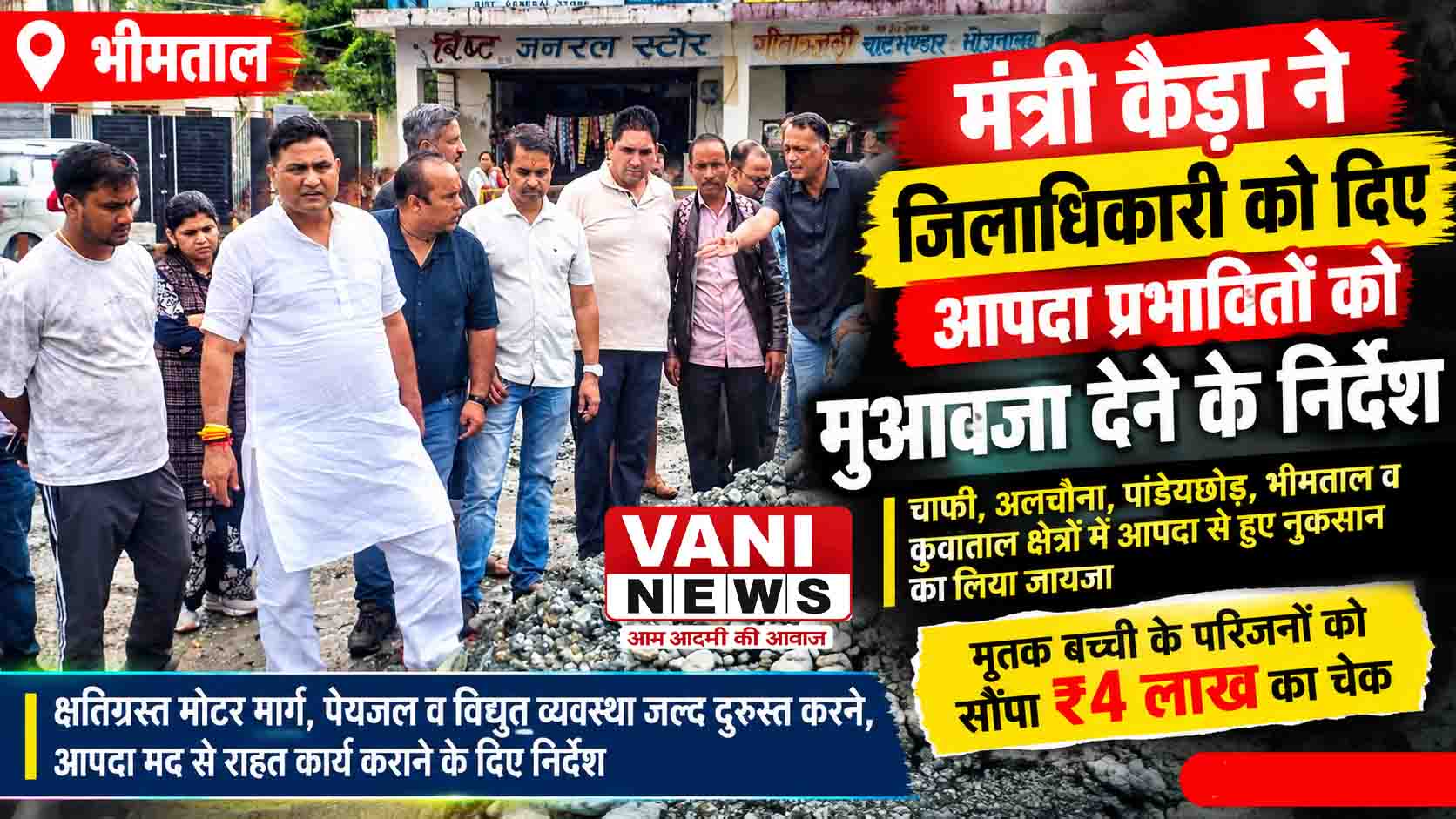 मंत्री कैड़ा ने जिलाधिकारी को दिए आपदा प्रभावितों को मुआवजा देने के निर्देश