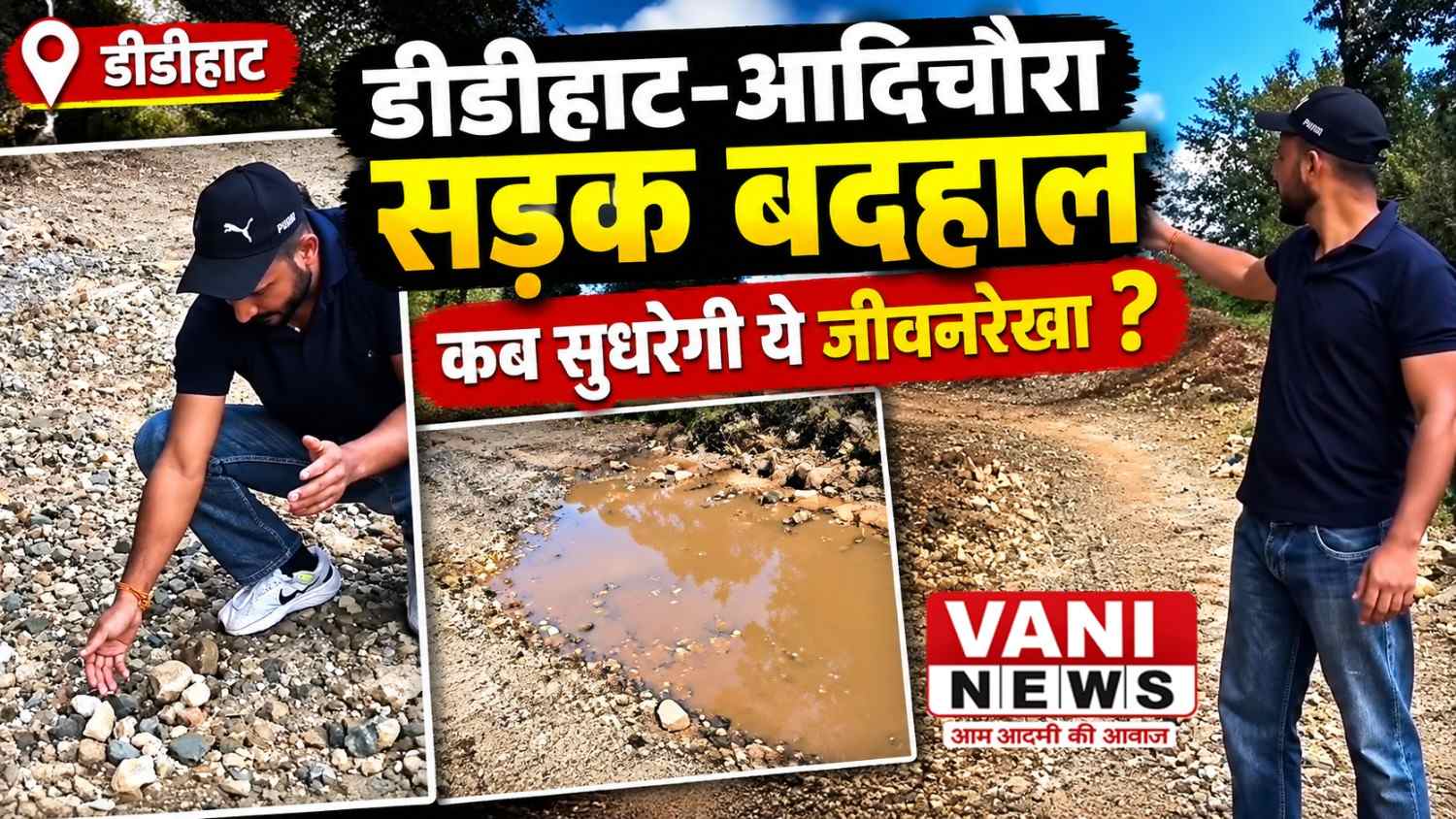 डीडीहाट–आदिचौरा सड़क बदहाल, गड्ढों और पत्थरों के बीच सफर को मजबूर ग्रामीण