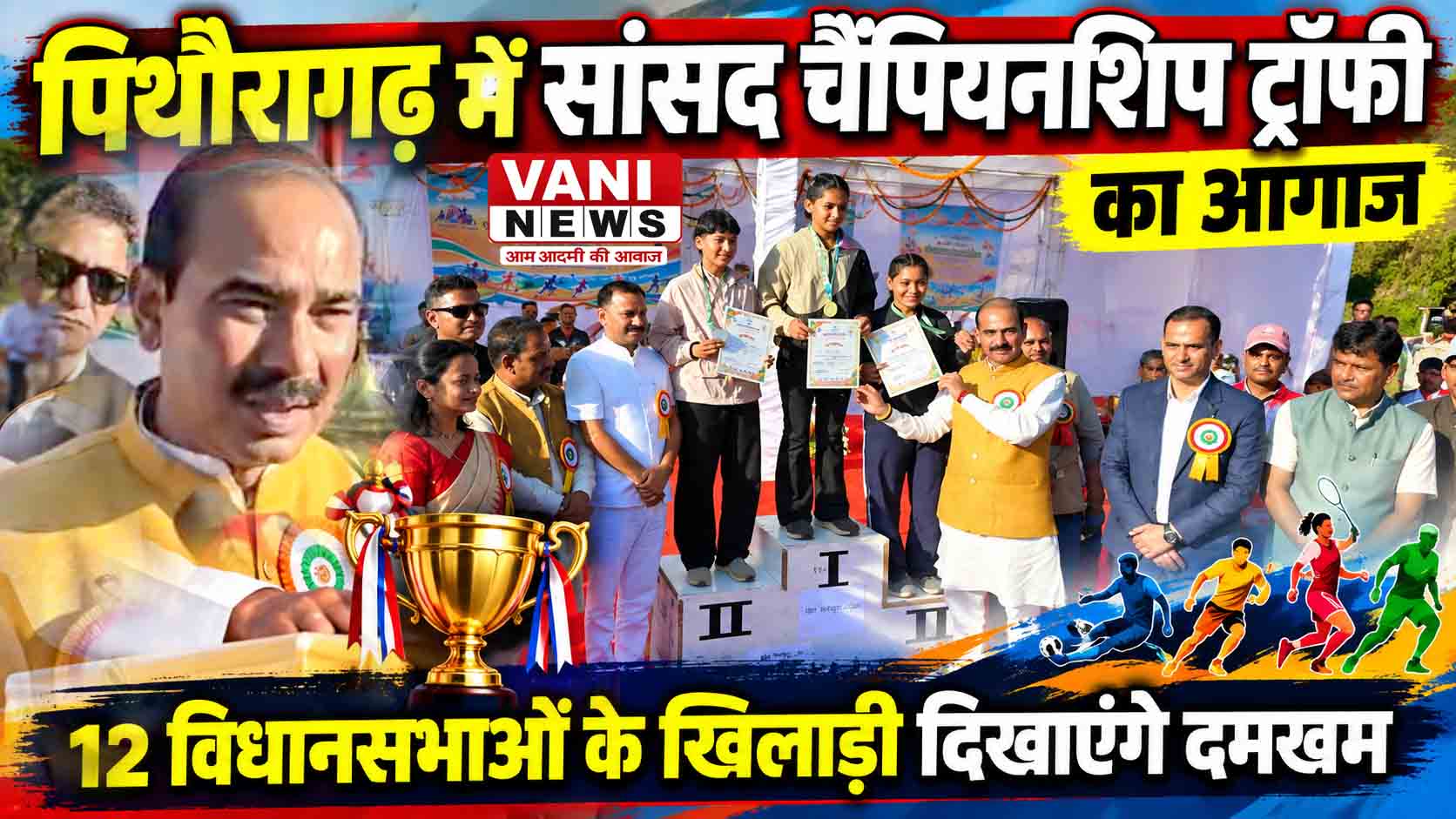 पिथौरागढ़ में सांसद चैंपियनशिप ट्रॉफी का आगाज, 12 विधानसभाओं के खिलाड़ी दिखाएंगे दमखम