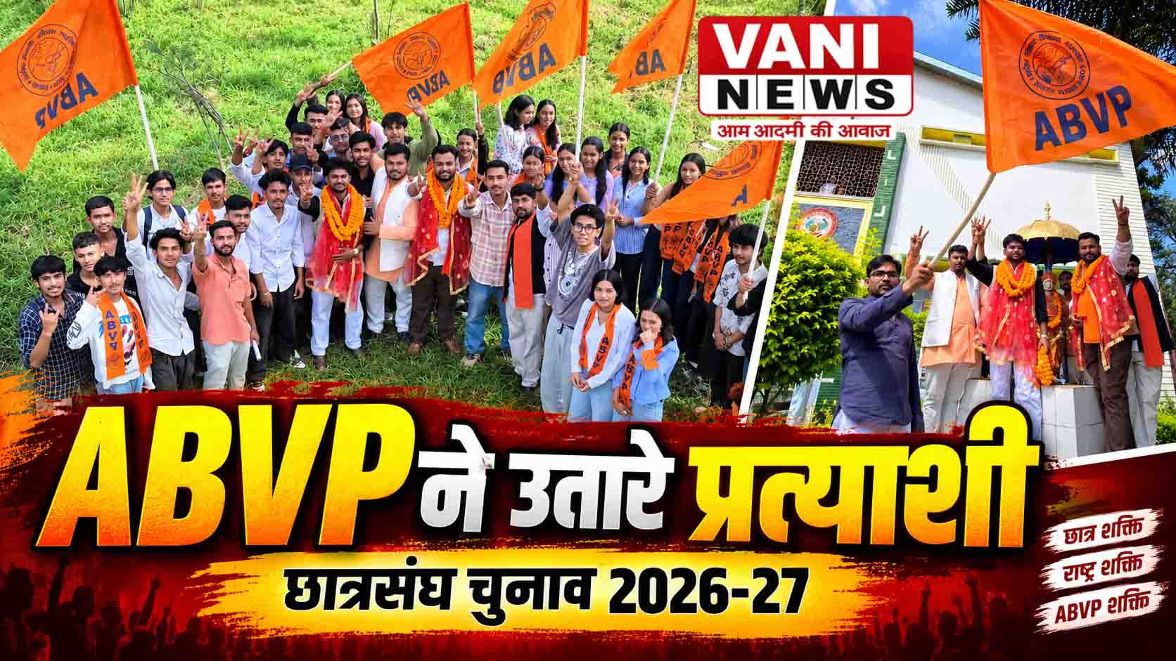 ABVP ने छात्रसंघ चुनाव के लिए घोषित किए अधिकृत प्रत्याशी, बिरज चौधरी अध्यक्ष और दिवस ओझा विश्वविद्यालय प्रतिनिधि पद पर मैदान में