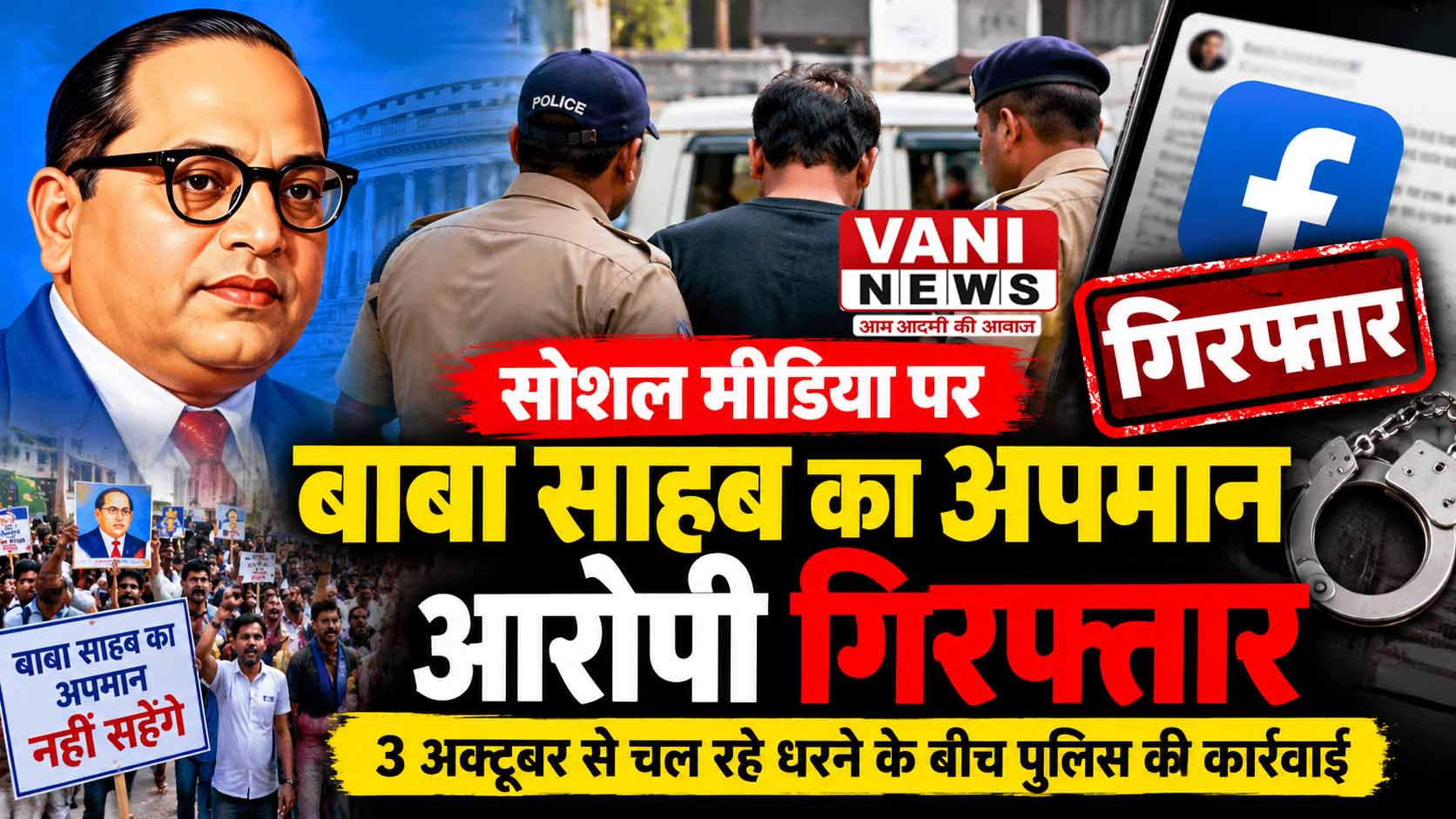 फेसबुक पर बाबा साहब के खिलाफ आपत्तिजनक टिप्पणी का मामला, आरोपी अल्मोड़ा से गिरफ्तार