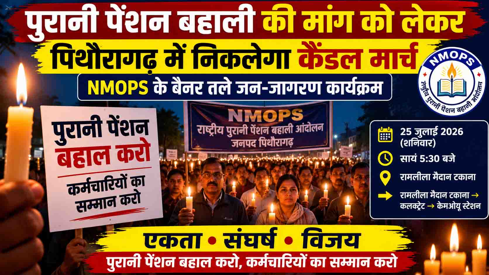 पुरानी पेंशन बहाली की मांग को लेकर आज पिथौरागढ़ में निकलेगा कैंडल मार्च