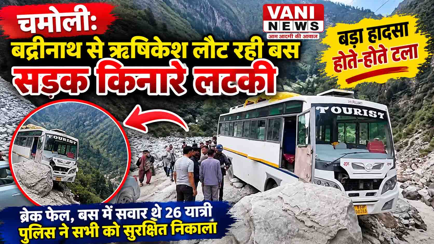 ब्रेक फेल होने से सड़क किनारे लटकी यात्रियों से भरी बस, 26 यात्री सुरक्षित