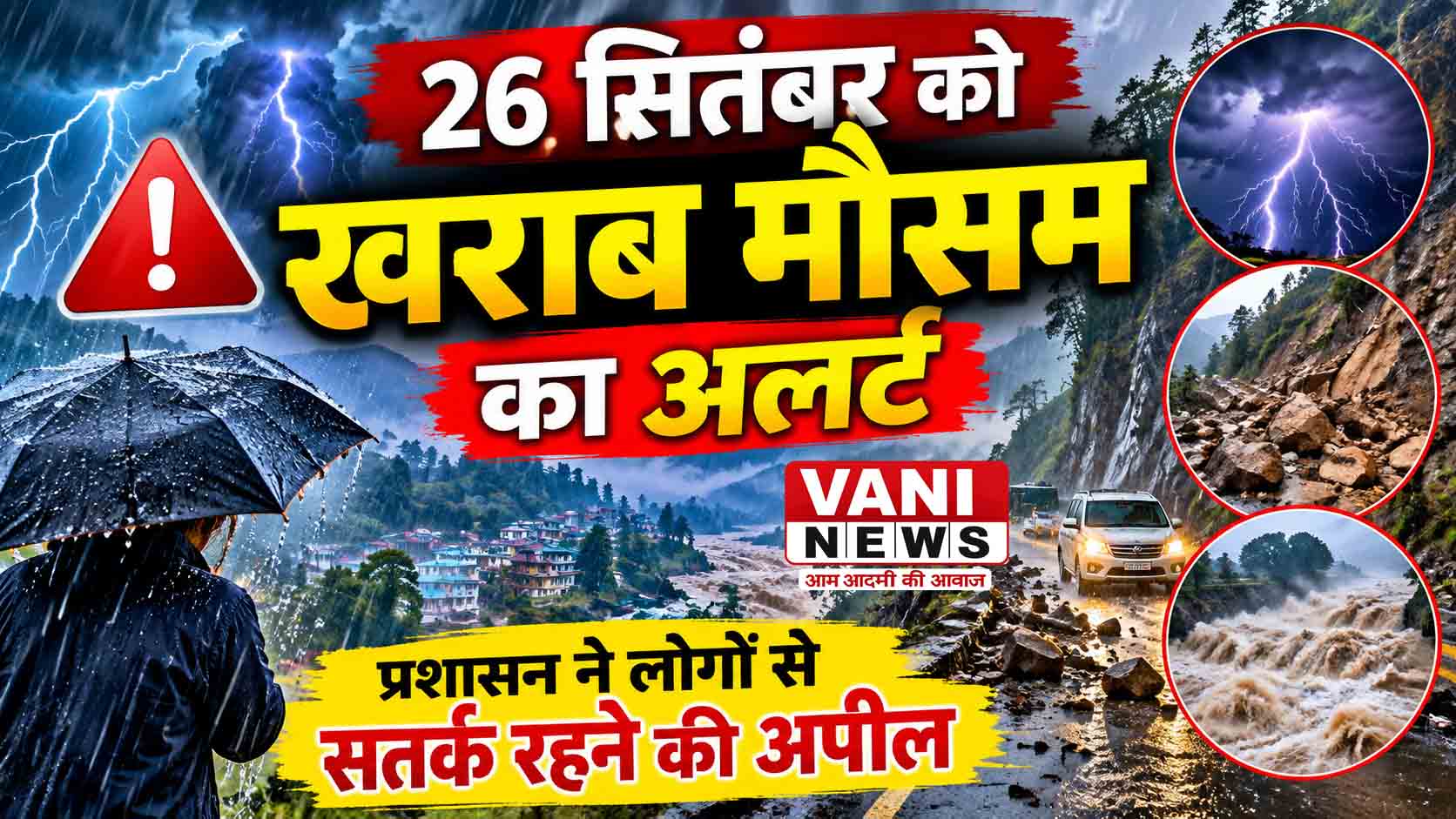 26 सितंबर को खराब मौसम का अलर्ट, प्रशासन ने लोगों से सतर्क रहने की अपील की