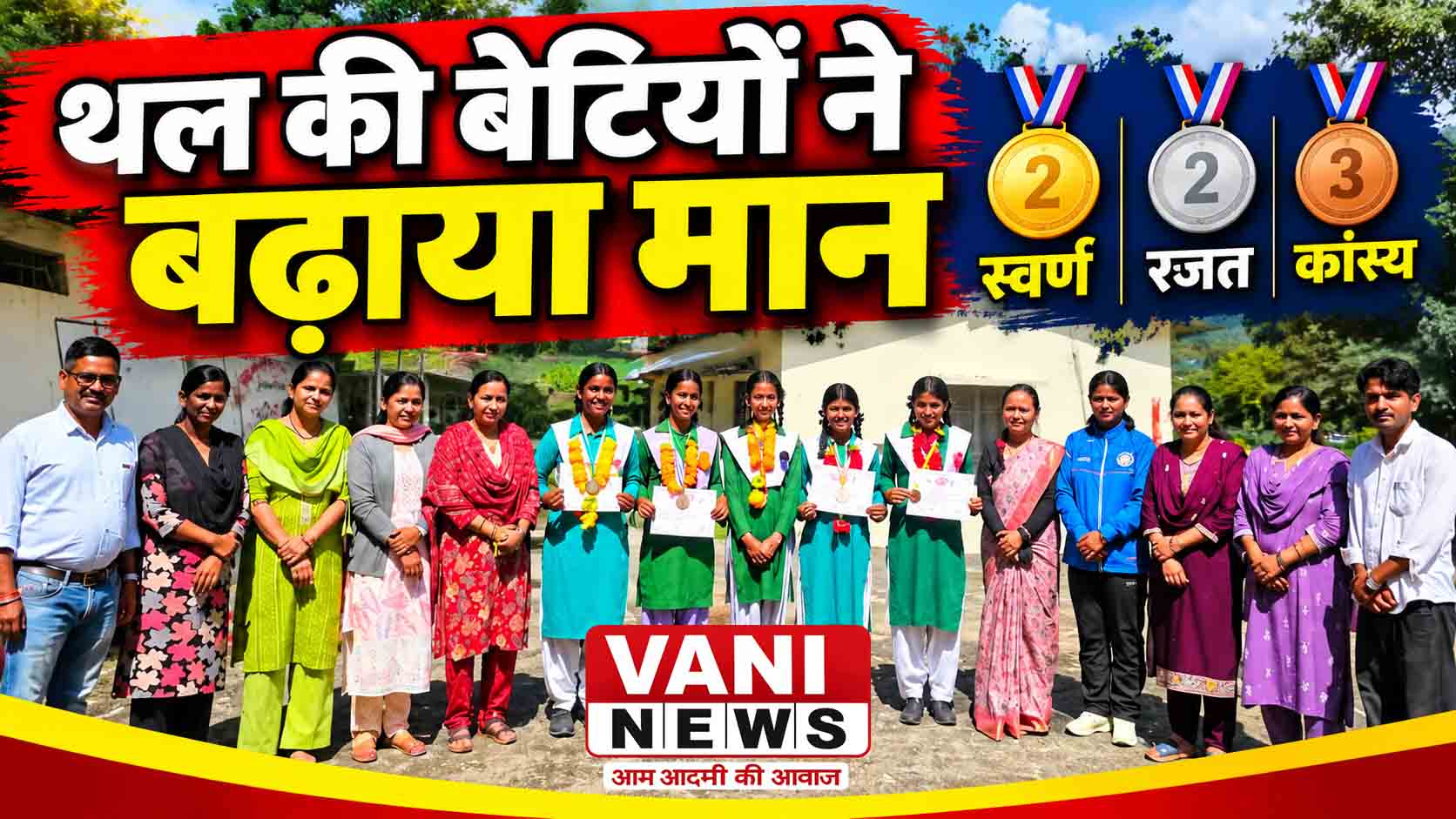 थल की बेटियों ने खेलों में लहराया परचम, छह पदक जीतकर किया विद्यालय का नाम रोशन