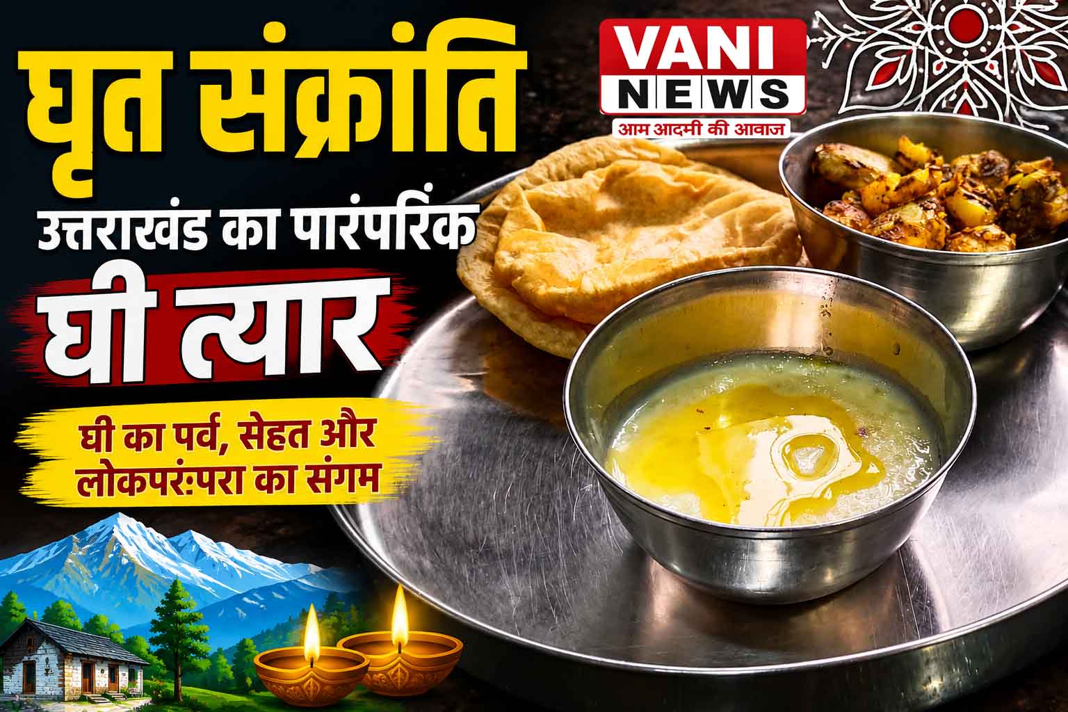 घृत संक्रांति: उत्तराखंड की घी से जुड़ी लोकपरंपरा