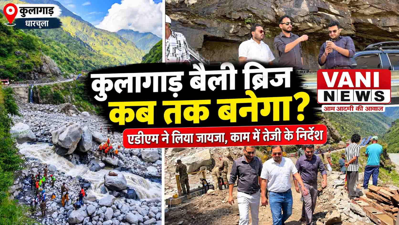 कुलागाड़ बैली ब्रिज पर प्रशासन की नजर, कितनी तेजी से पूरा होगा निर्माण?