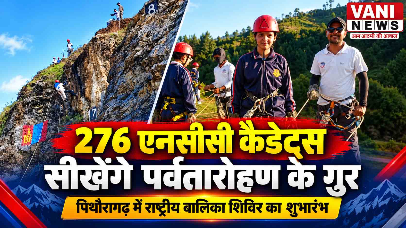 पिथौरागढ़ में आठ राज्यों के 276 एनसीसी कैडेट्स सीखेंगे पर्वतारोहण के गुर