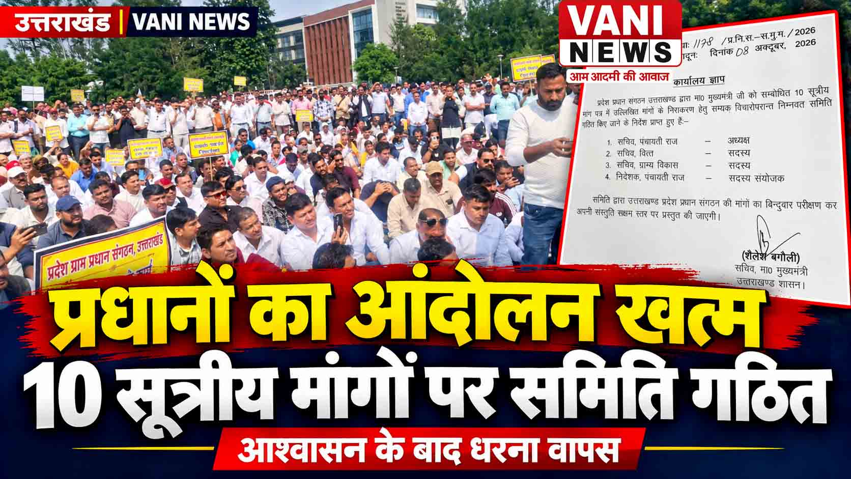 प्रधानों के आंदोलन के बाद सरकार ने गठित की चार सदस्यीय समिति, आश्वासन पर धरना समाप्त