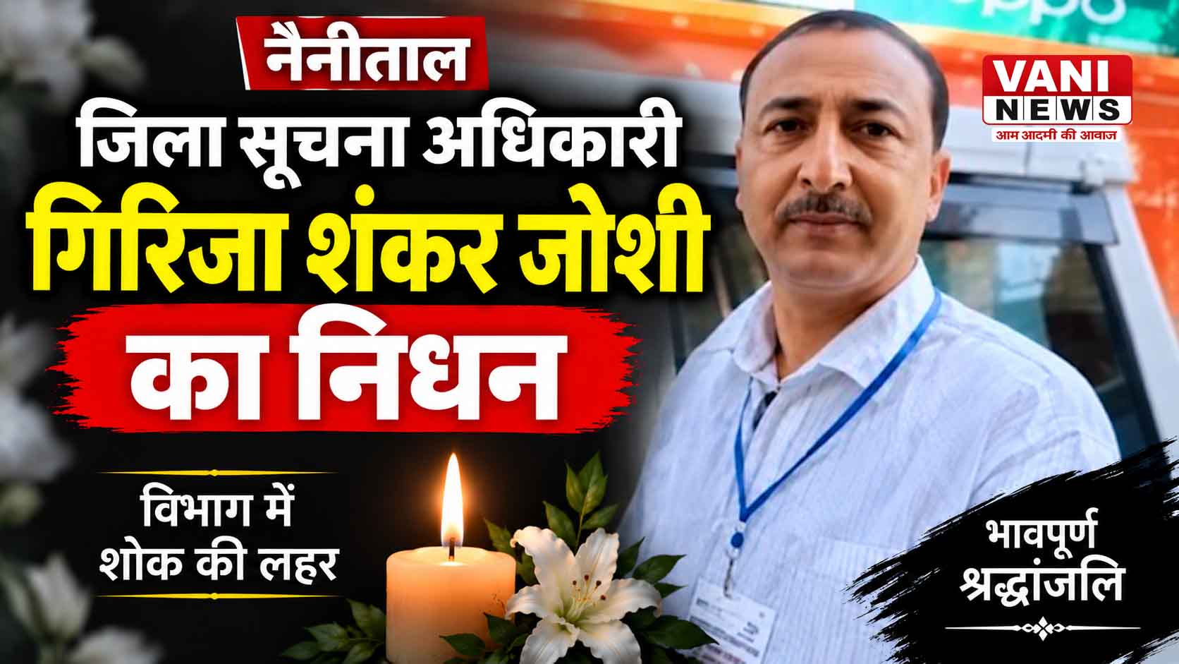 नैनीताल के जिला सूचना अधिकारी गिरिजा शंकर जोशी का आकस्मिक निधन