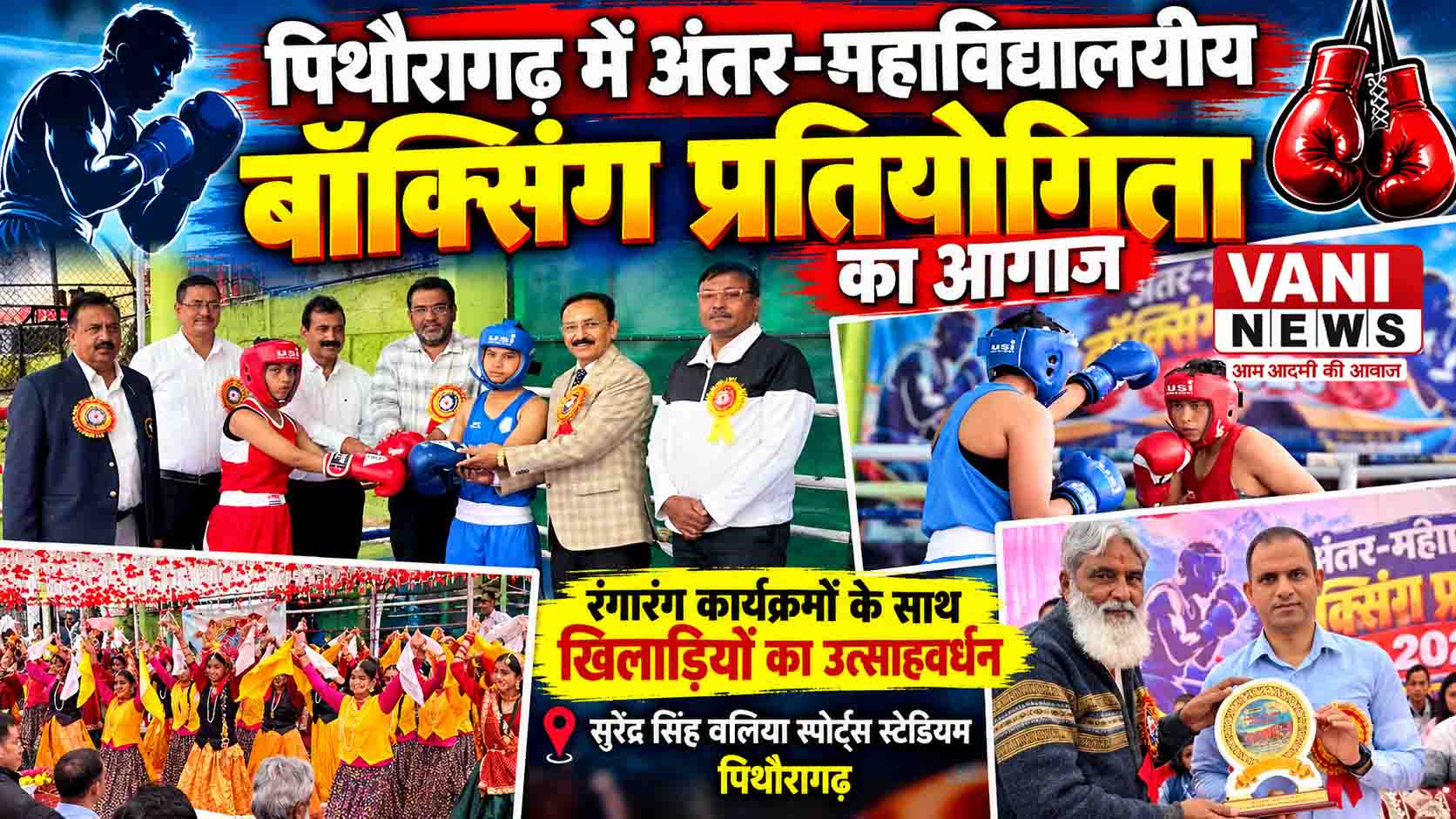 पिथौरागढ़ में अंतर महाविद्यालयीय बॉक्सिंग प्रतियोगिता का आगाज, जिलाधिकारी ने किया शुभारंभ