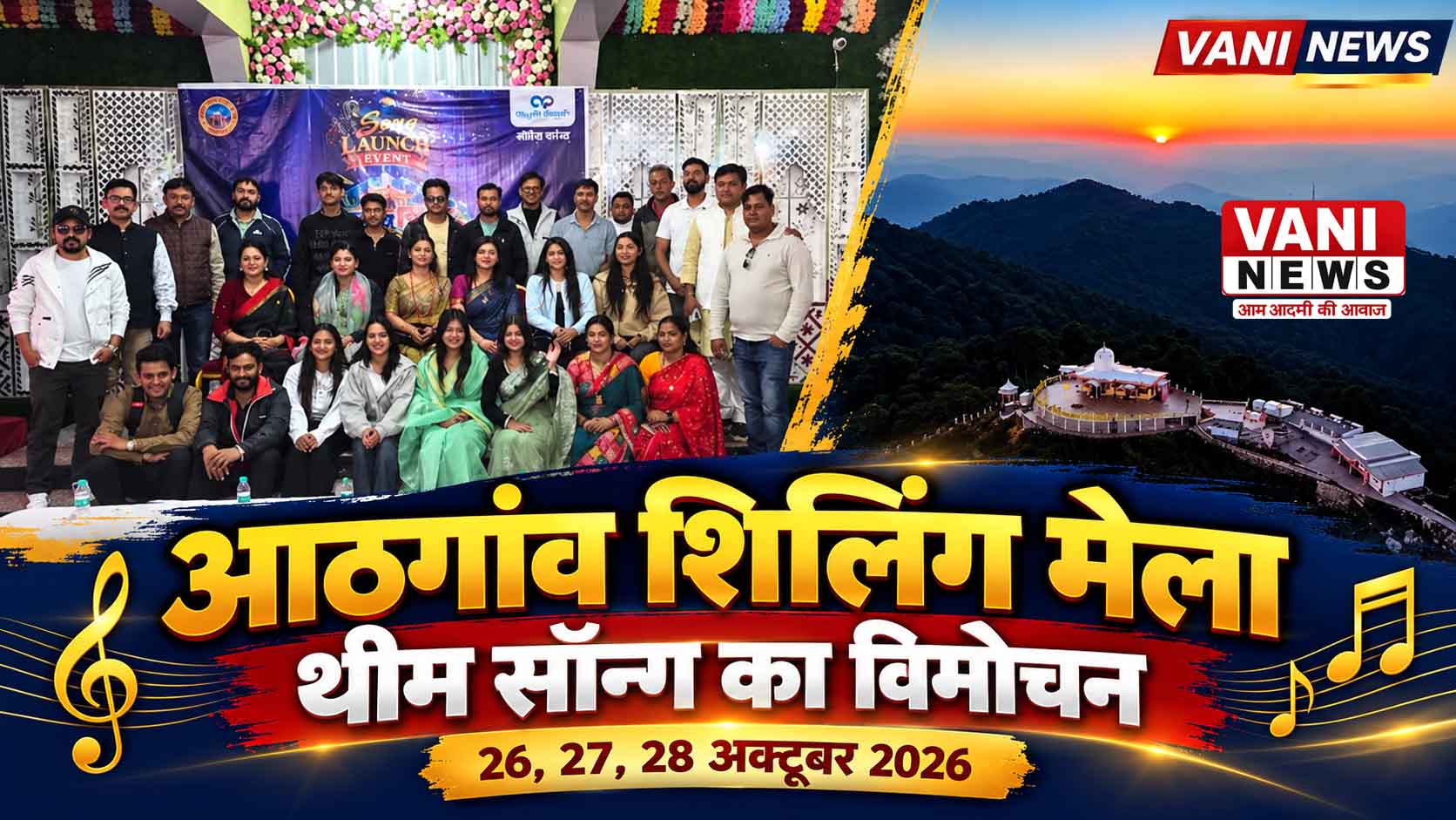 आठगांव शिलिंग मेला महोत्सव के थीम सॉन्ग का विमोचन, 26 अक्टूबर से सजेगा तीन दिवसीय मेला