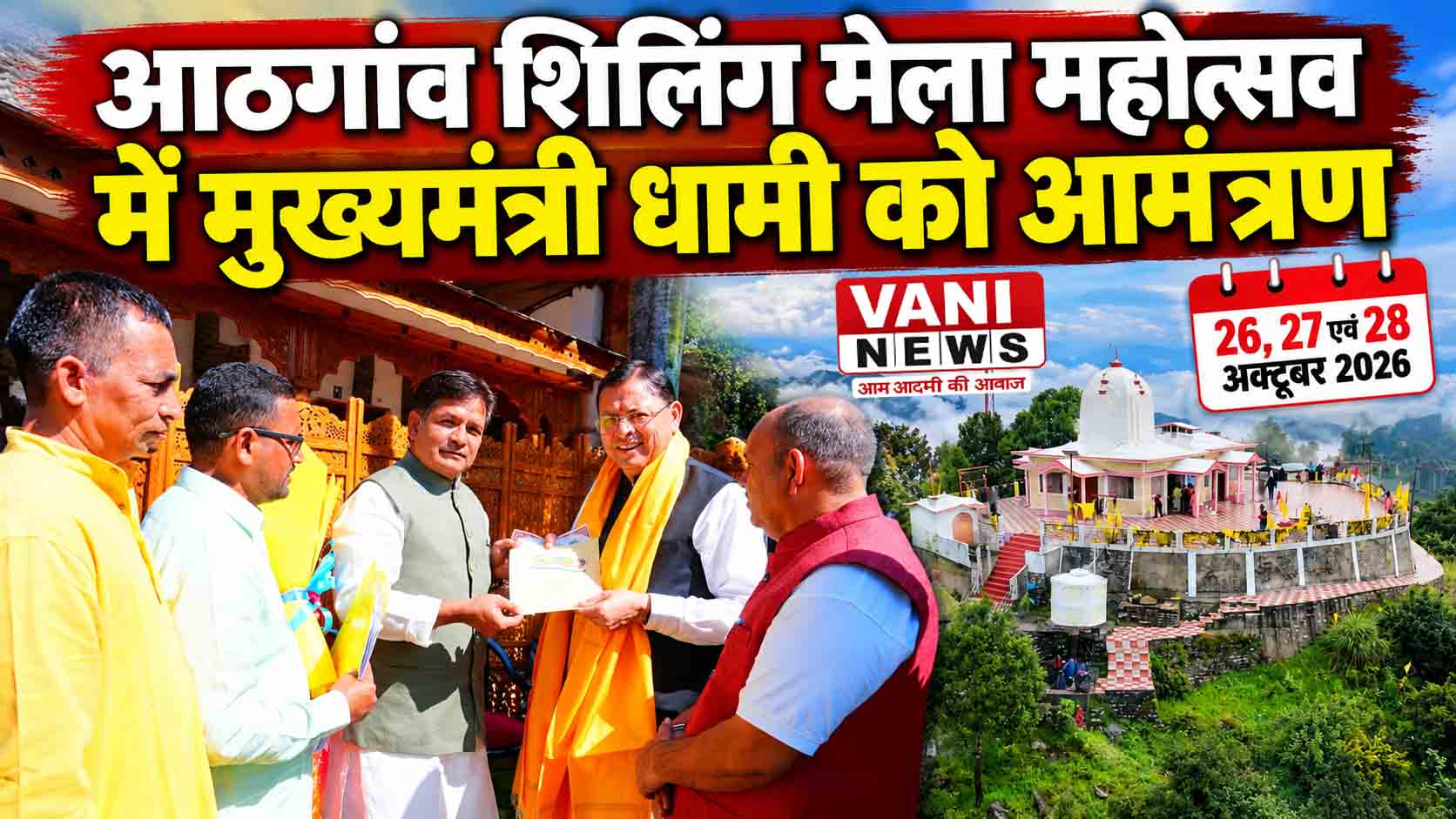 आठगांव शिलिंग मेला महोत्सव में मुख्यमंत्री धामी को आमंत्रण