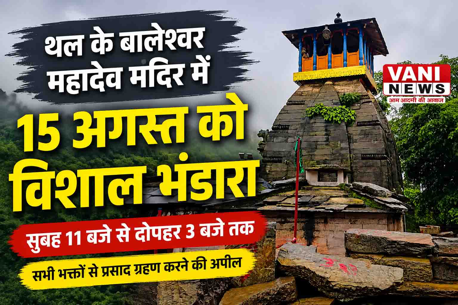 थल के बालेश्वर महादेव मंदिर में 15 अगस्त को लगेगा विशाल भंडारा