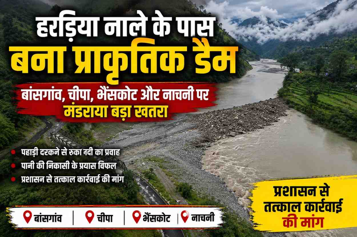 हरड़िया नाले के पास रामगंगा नदी पर बना प्राकृतिक डैम, बांसगांव, चीपा, भैंसकोट और नाचनी पर मंडराया खतरा