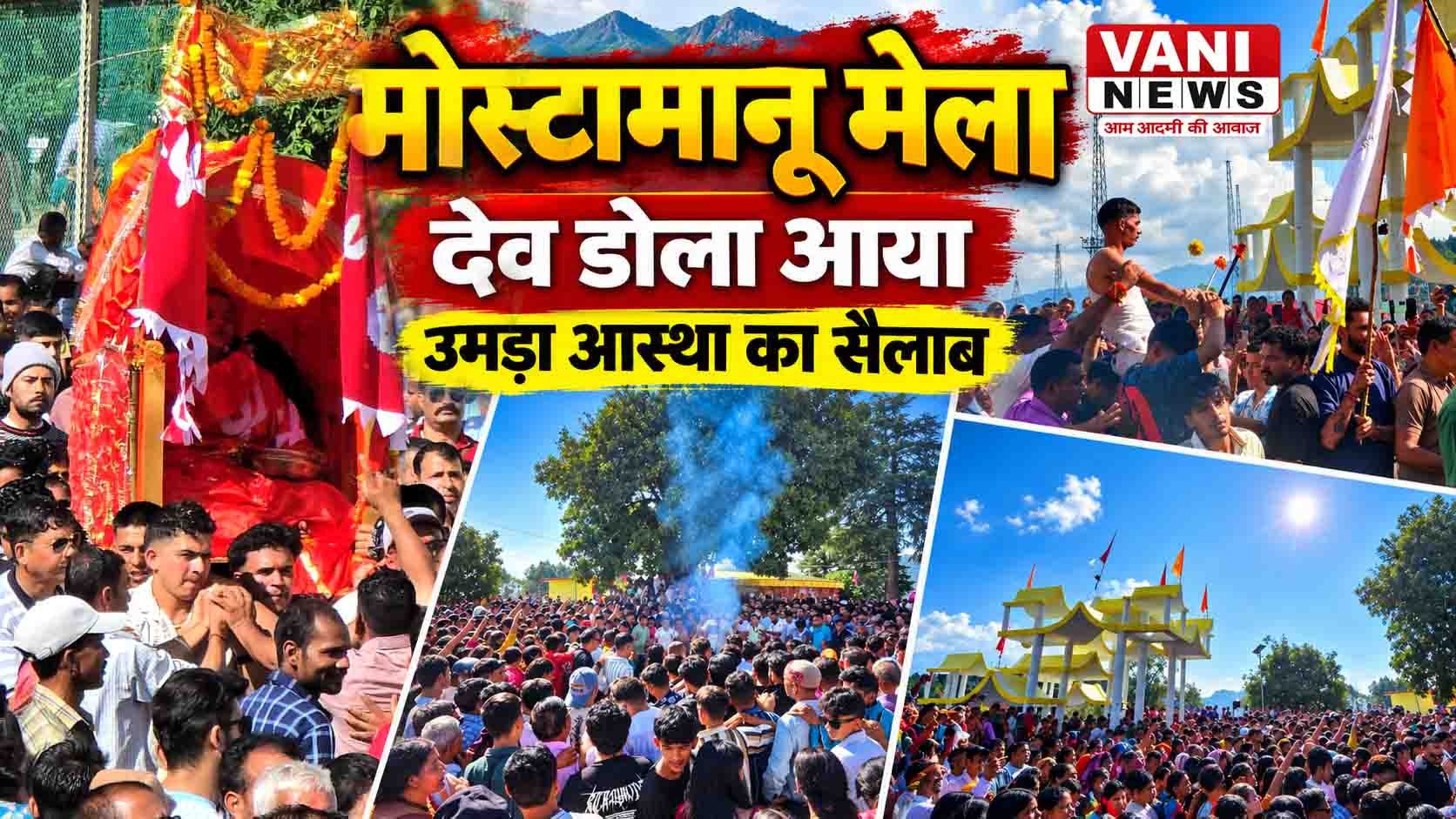 देव डोले के आगमन से भक्तिमय हुआ मोस्टामानू मेला
