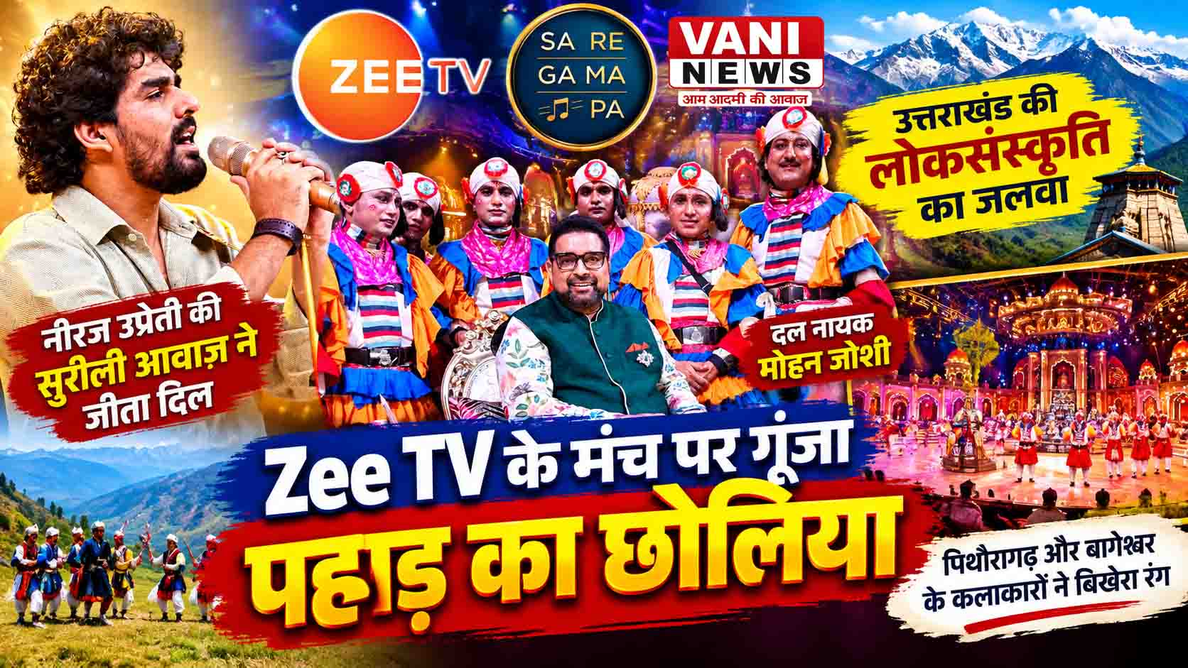 Zee TV के मंच पर गूंजा पहाड़ का छोलिया, मोहन जोशी के नेतृत्व में कलाकारों ने बिखेरा उत्तराखंड की लोकसंस्कृति का रंग