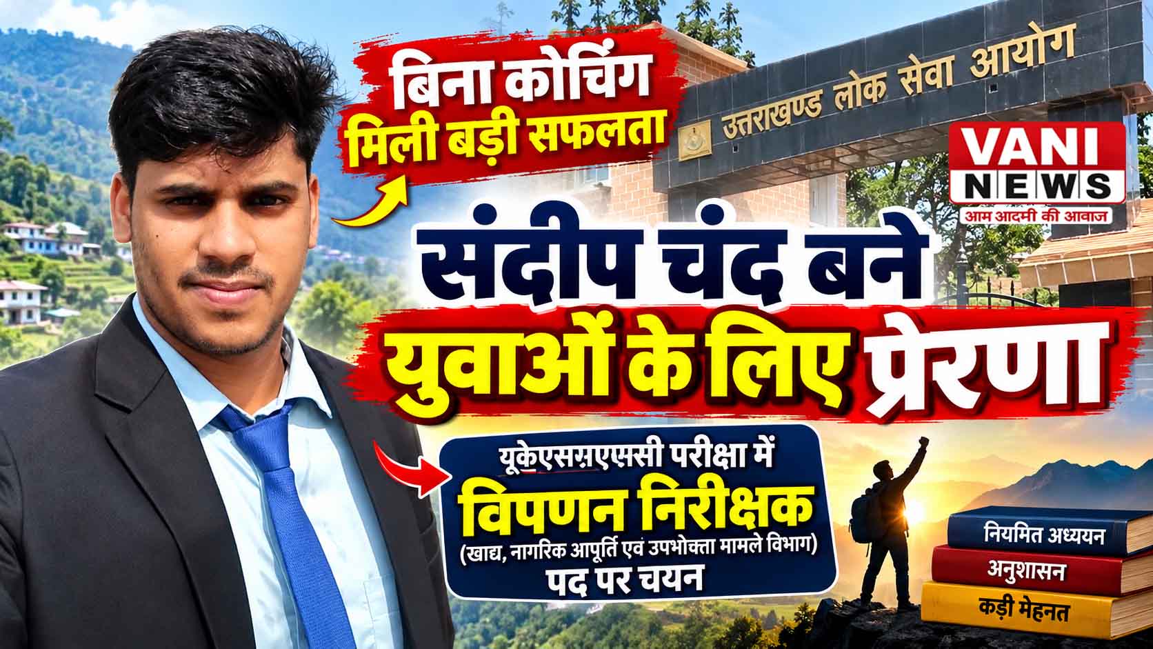 बिना कोचिंग, नियमित अध्ययन और अनुशासन से हासिल की सफलता—संदीप चंद बने युवाओं के लिए प्रेरणा