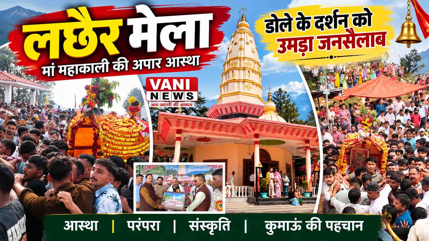 भव्य हुआ लछैर मेला, मां महाकाली के जयकारों से गूंजा क्षेत्र