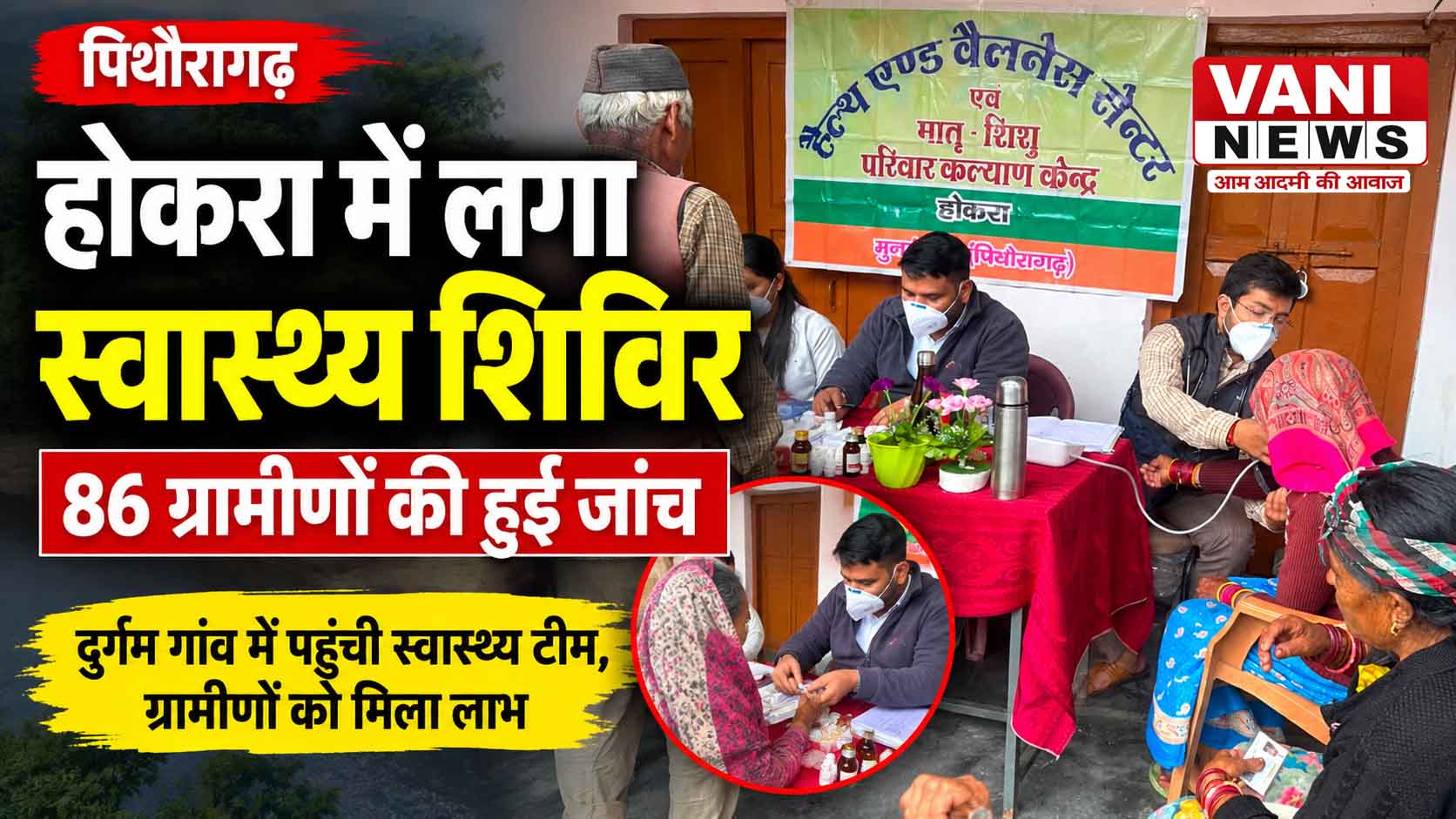 होकरा में स्वास्थ्य शिविर से ग्रामीणों को मिली राहत, 86 लोगों की जांच