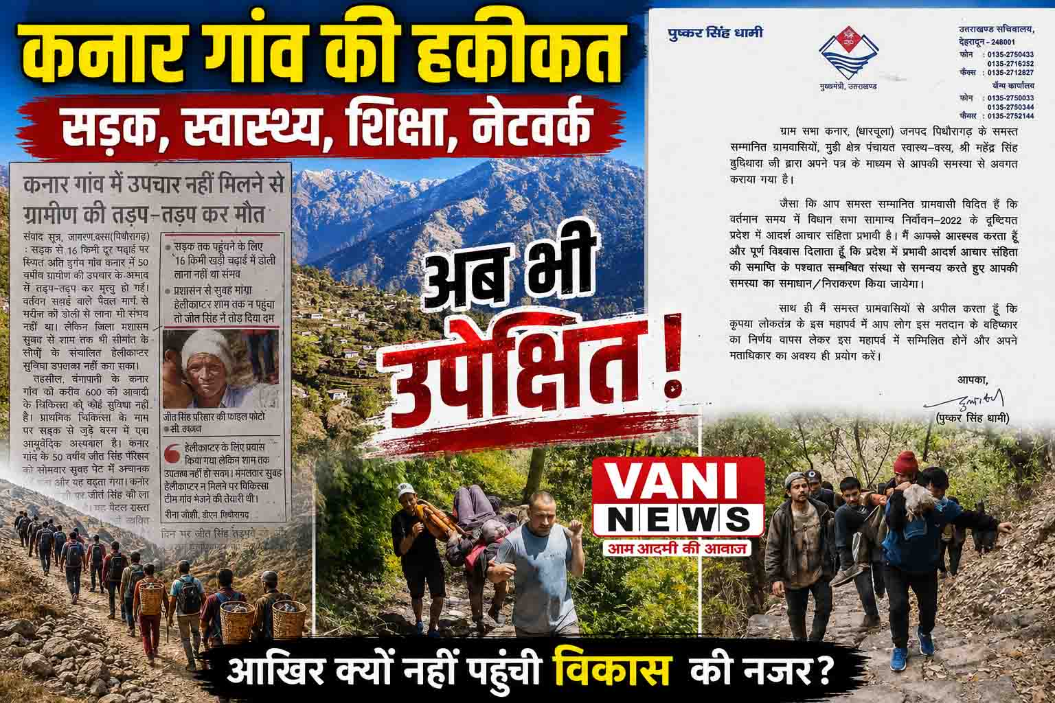 सरकारी दावों के बीच कनार गांव की बदहाली, आखिर क्यों नहीं पहुंची विकास की सड़क ?