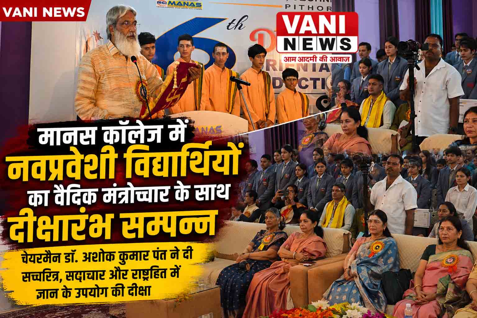 मानस कॉलेज में नए विद्यार्थियों को मिली शिक्षा और संस्कार की दीक्षा