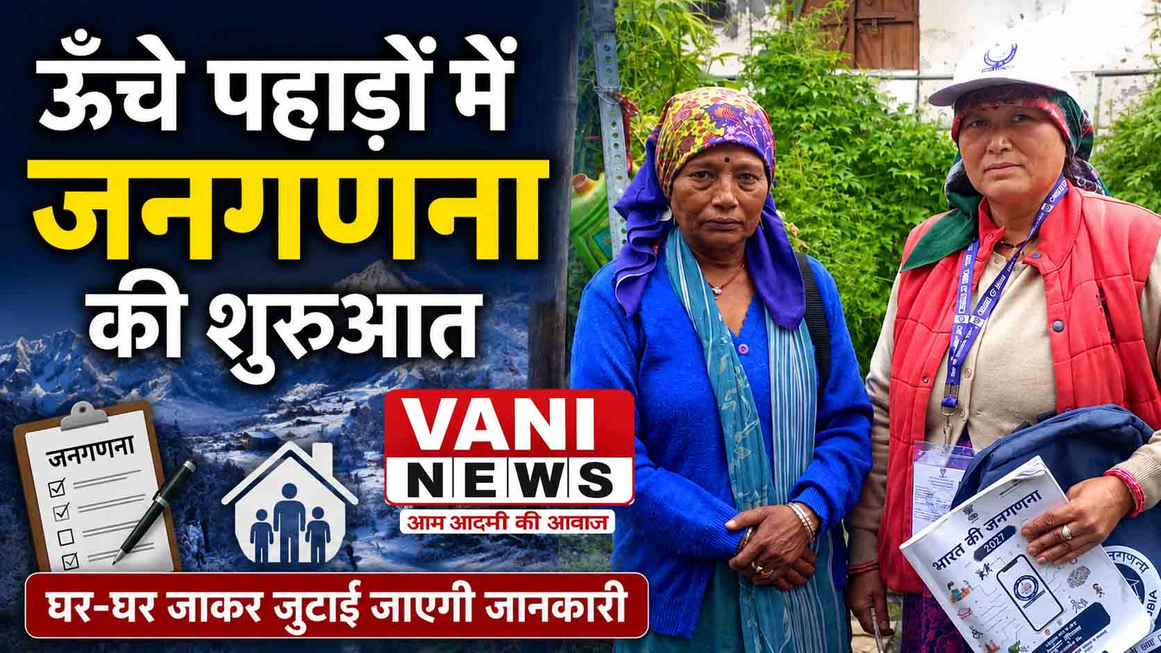 बर्फीली चोटियों के बीच शुरू हुई जनगणना, 35 गांवों में घर-घर पहुंचेगी टीम
